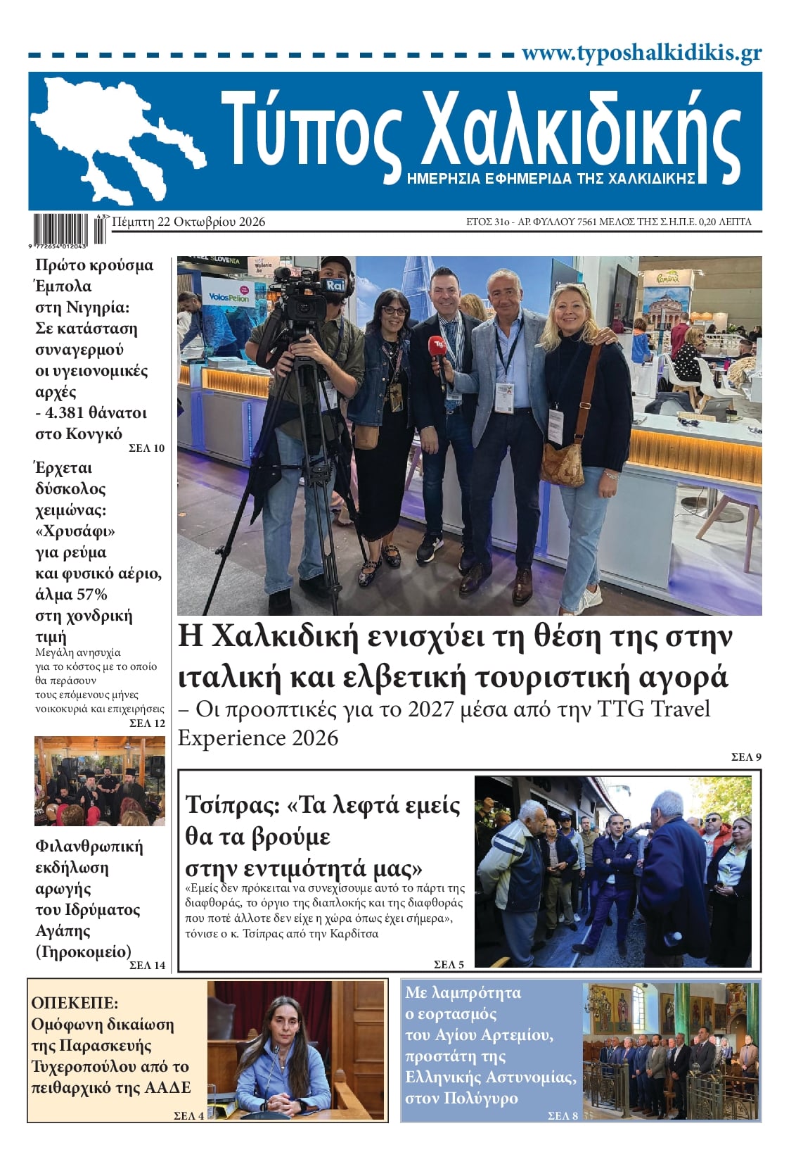 Πρωτοσέλιδο εφημερίδας Τύπος Χαλκιδικής 23/10/2026