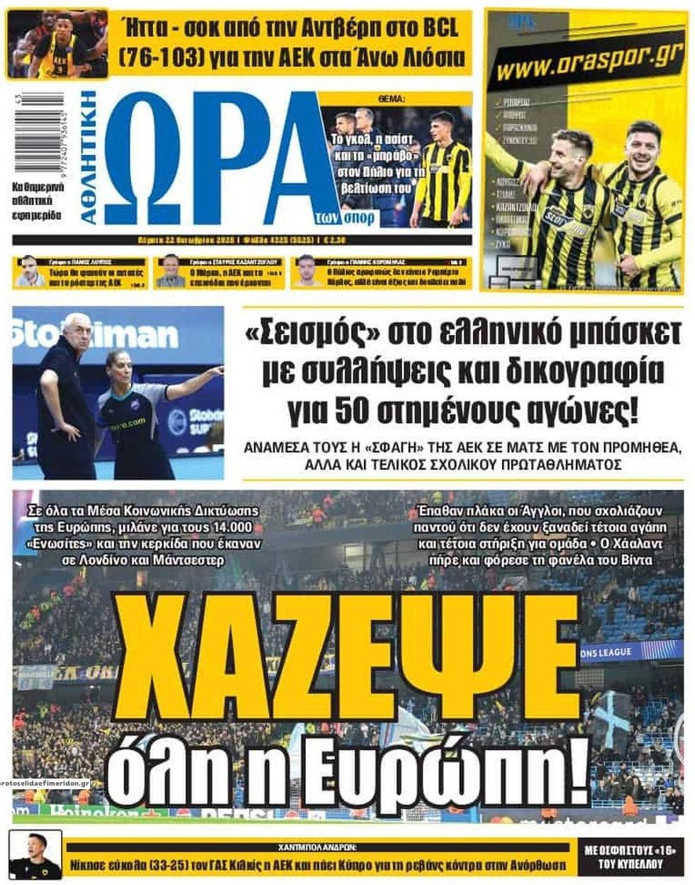 Πρωτοσέλιδο εφημερίδας Η ώρα των Σπορ 23/10/2026