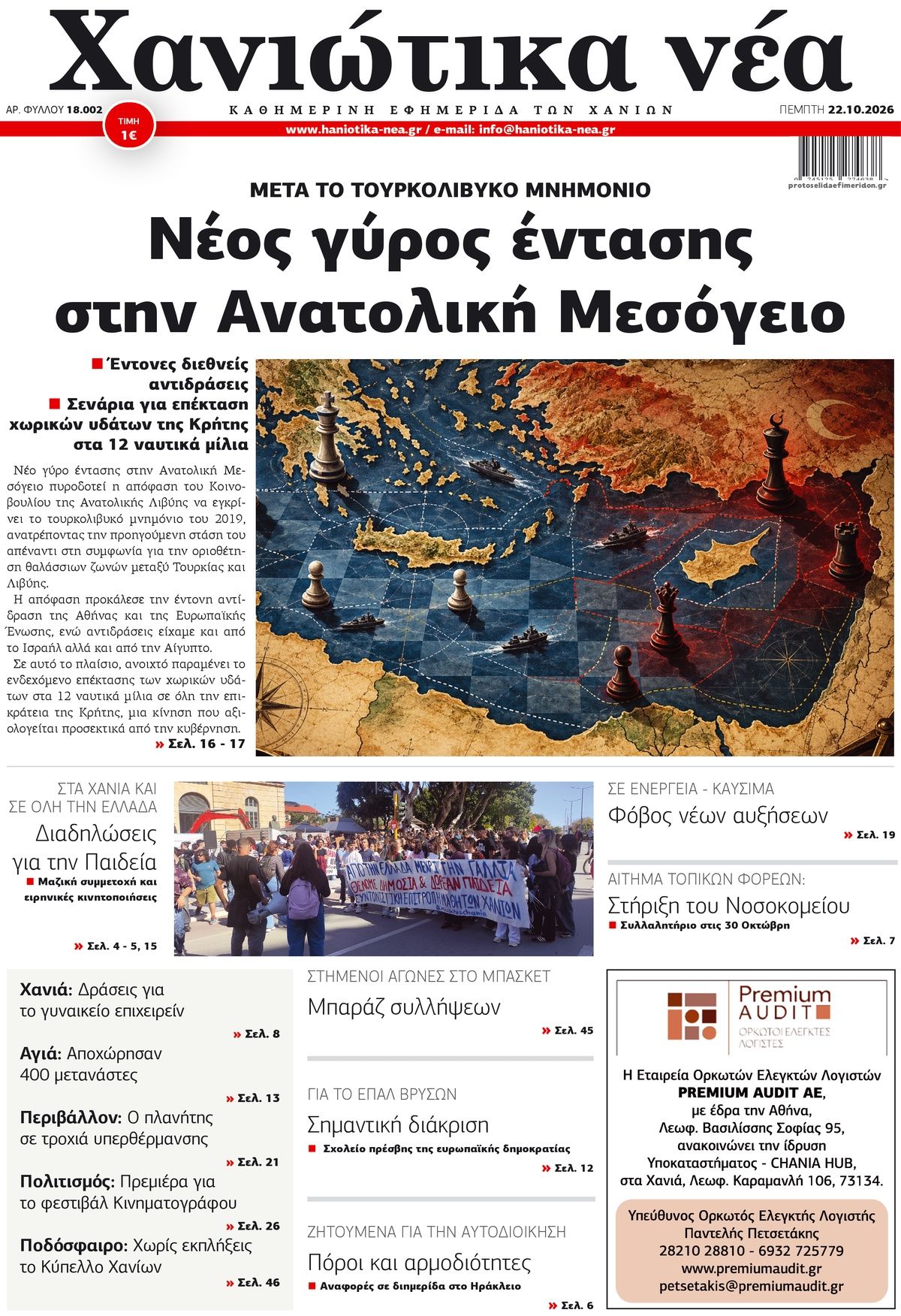 Πρωτοσέλιδο εφημερίδας Χανιώτικα Νέα 23/10/2026