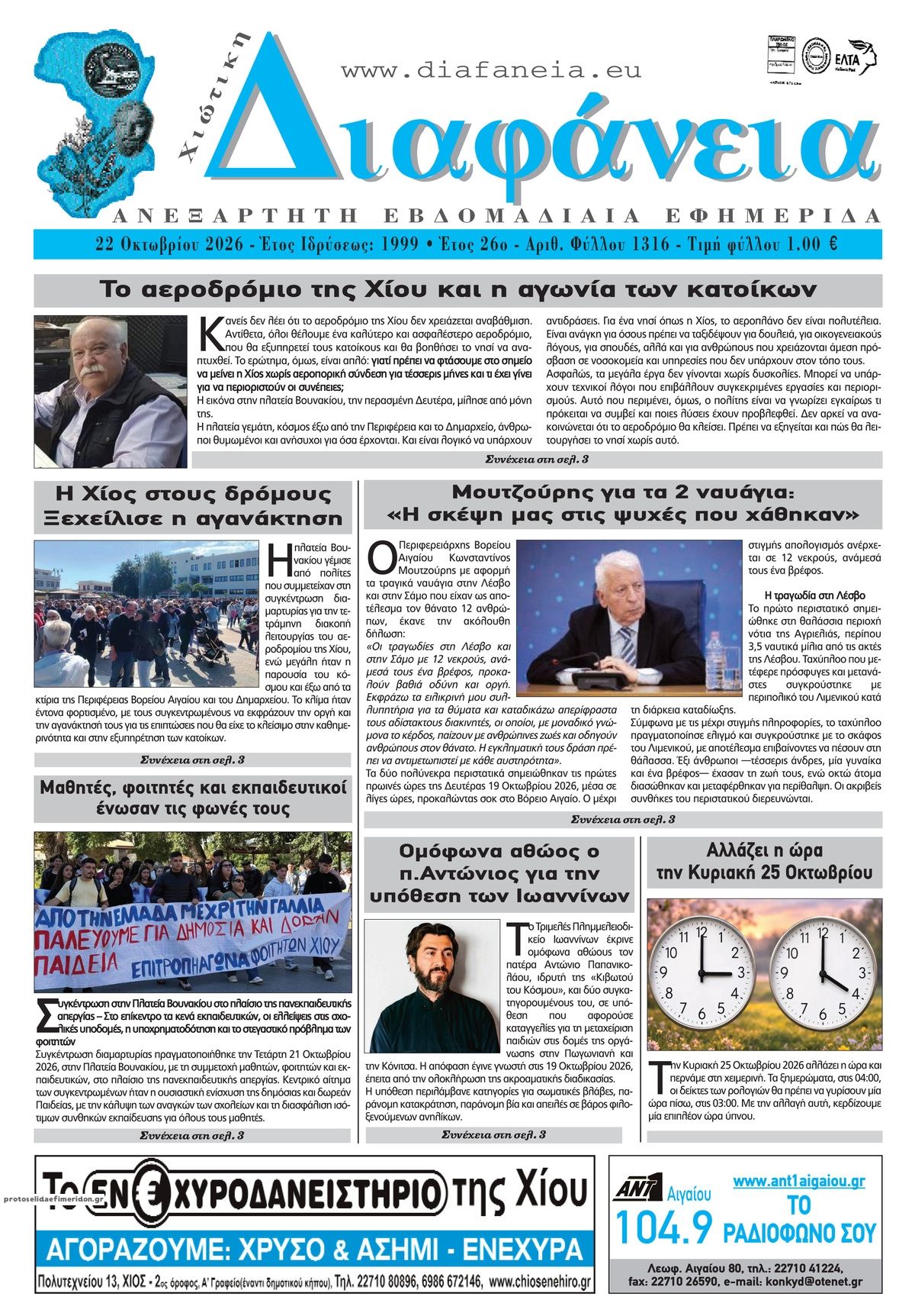 Πρωτοσέλιδο εφημερίδας Χιώτικη Διαφάνεια 23/10/2026
