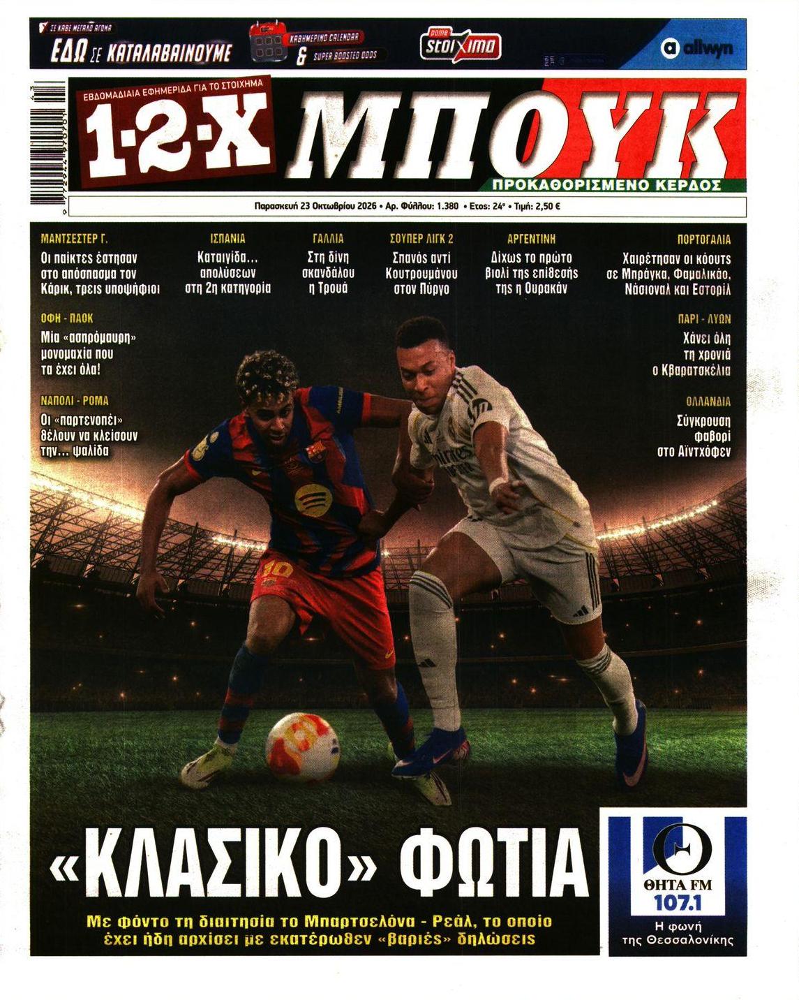 Πρωτοσέλιδο εφημερίδας 12x 25/10/2026