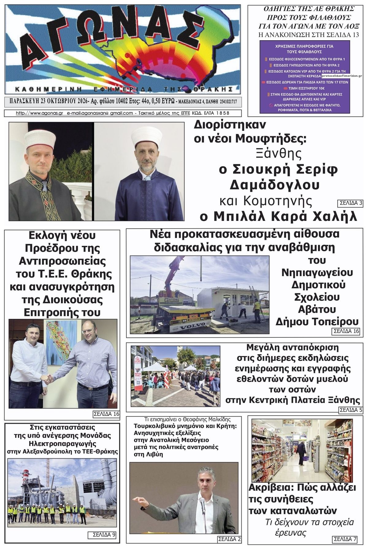 Πρωτοσέλιδο εφημερίδας Αγώνας Θράκης 25/10/2026