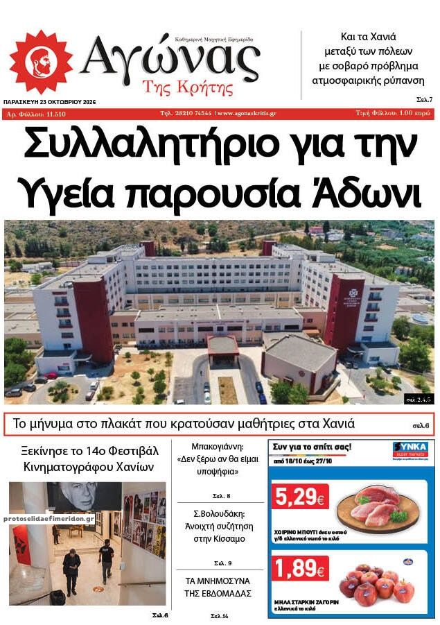 Πρωτοσέλιδο εφημερίδας Αγώνας της Κρήτης 25/10/2026