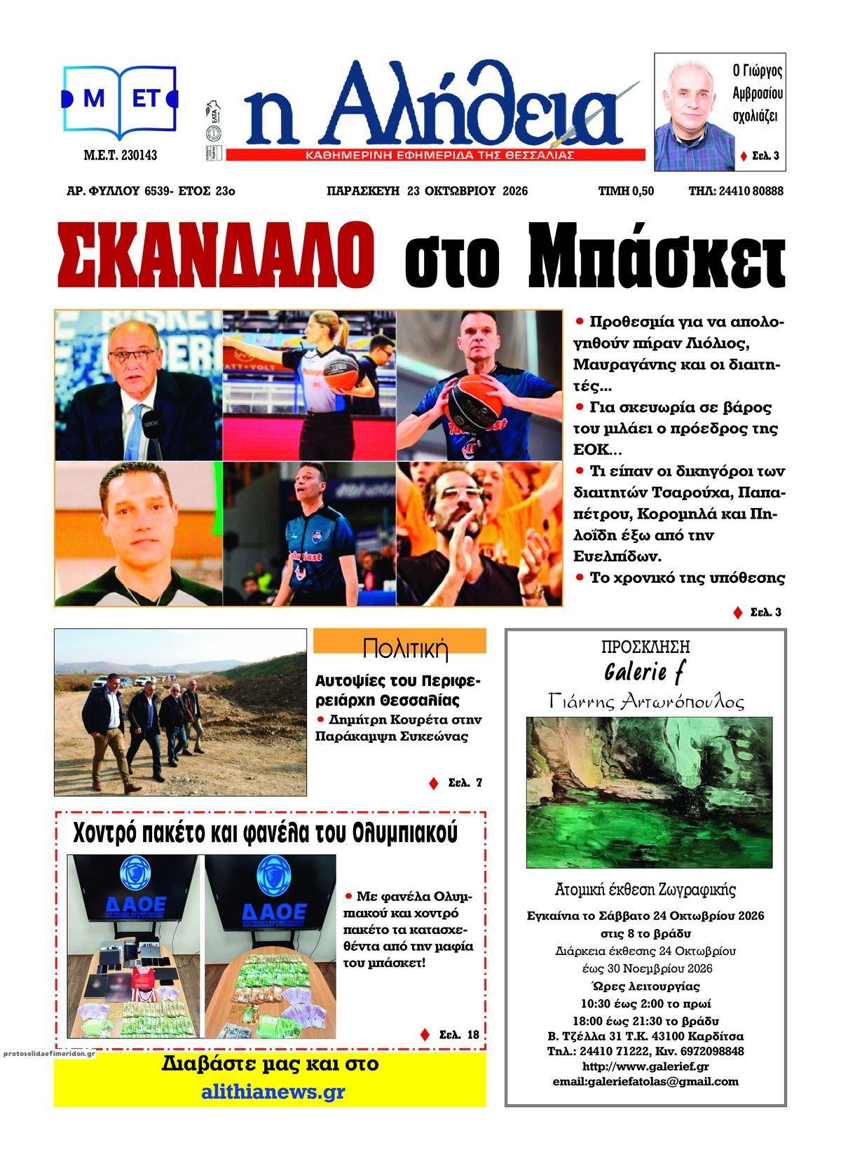 Πρωτοσέλιδο εφημερίδας Αλήθεια της Καρδίτσας 25/10/2026