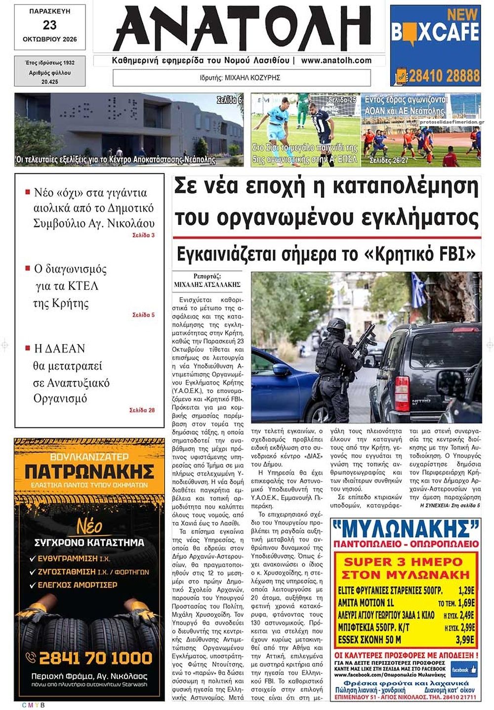 Πρωτοσέλιδο εφημερίδας Ανατολή 25/10/2026