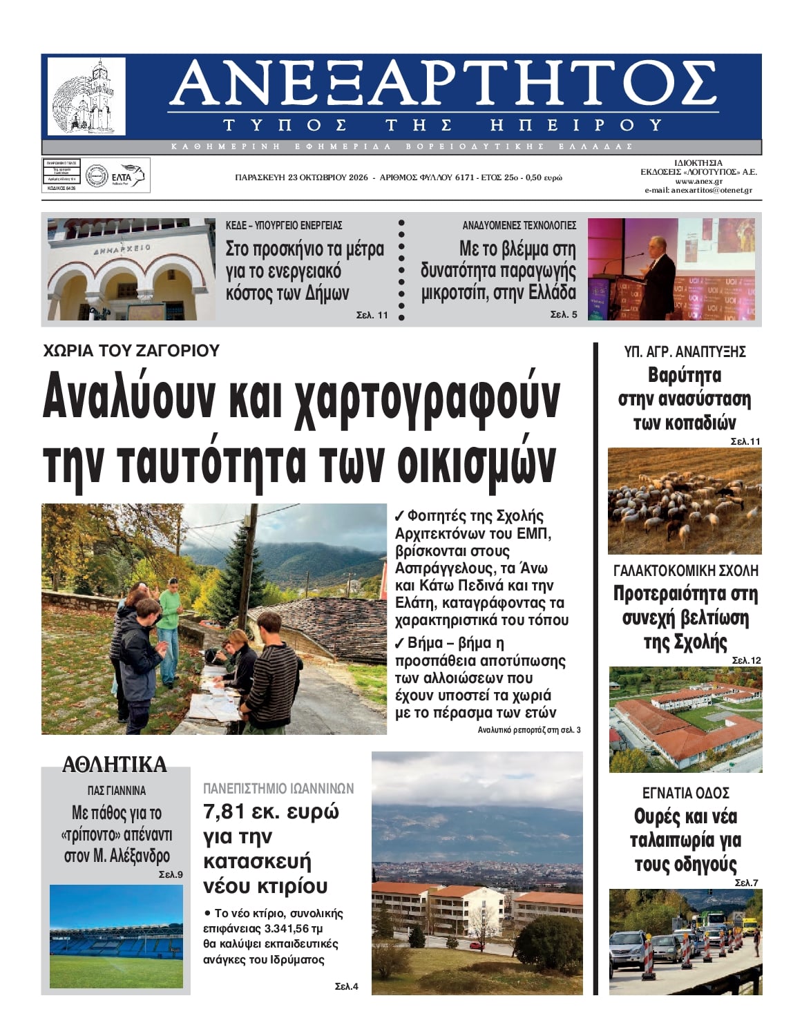Πρωτοσέλιδο εφημερίδας Ανεξάρτητος Ηπείρου 25/10/2026