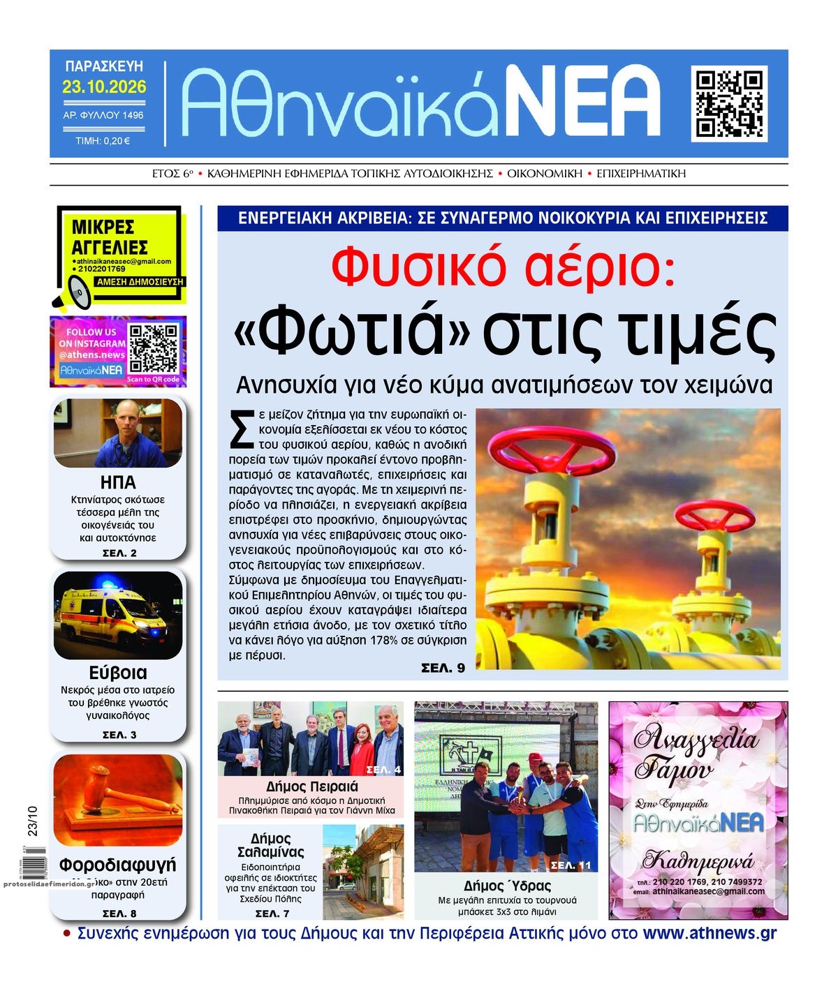 Πρωτοσέλιδο εφημερίδας Αθηναϊκά Νέα 25/10/2026