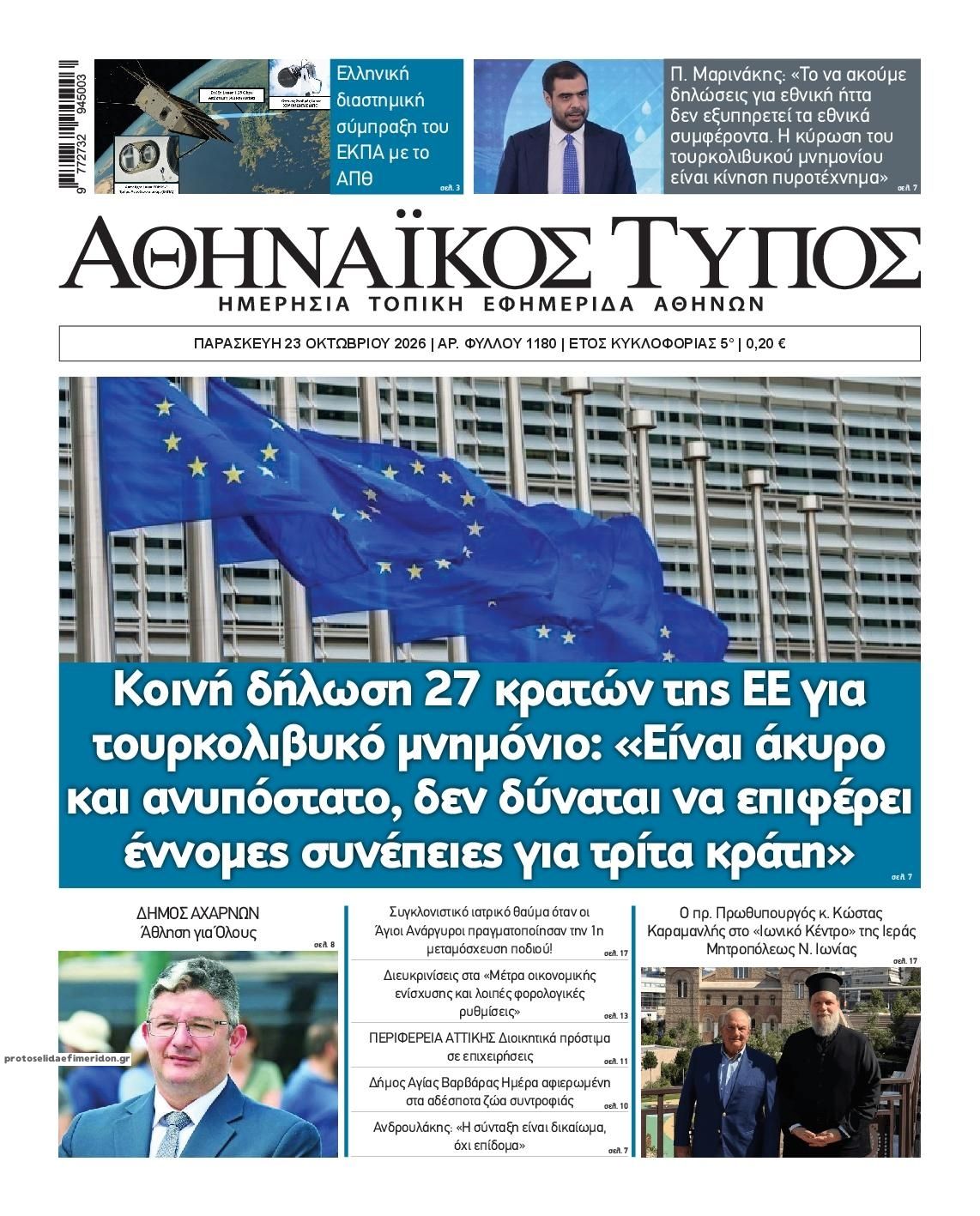 Πρωτοσέλιδο εφημερίδας Αθηναϊκός Τύπος 25/10/2026