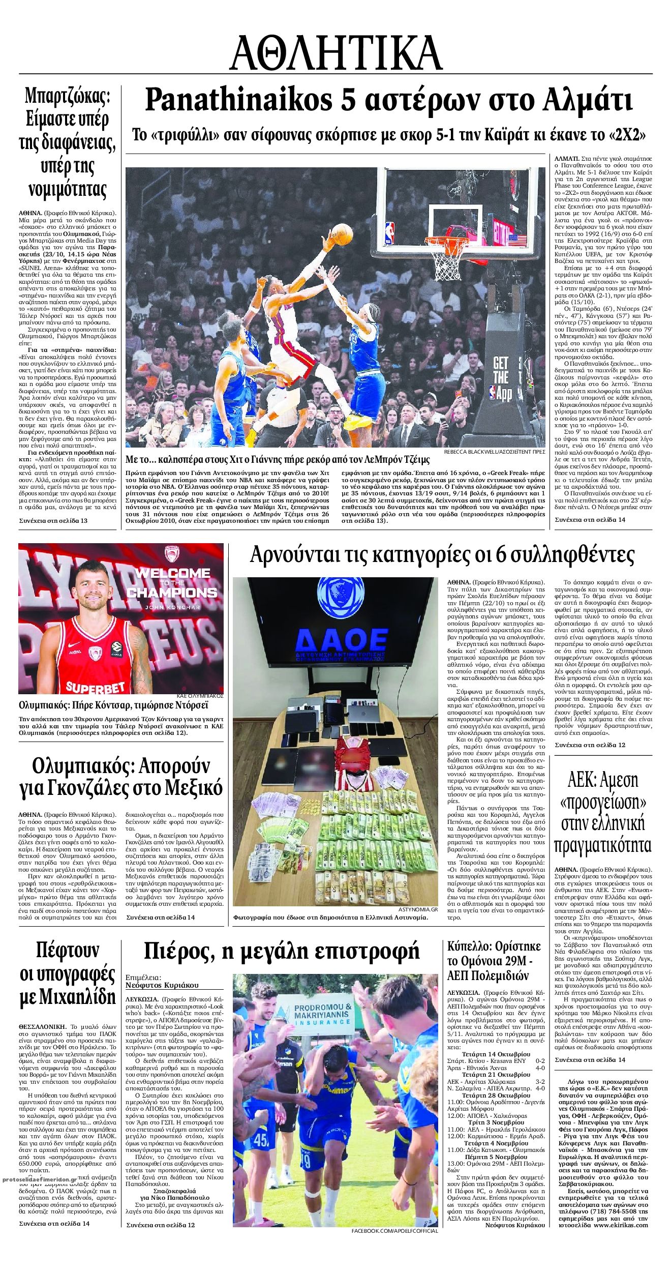 Οπισθόφυλλο εφημερίδας Εθνικός Κήρυξ 25/10/2026