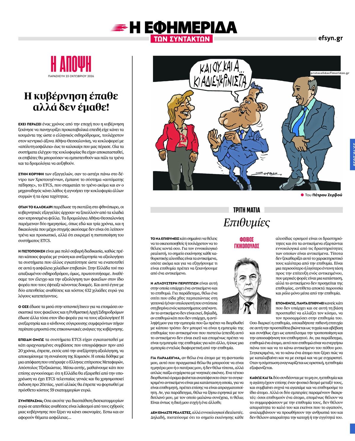 Οπισθόφυλλο εφημερίδας Των συντακτών 25/10/2026