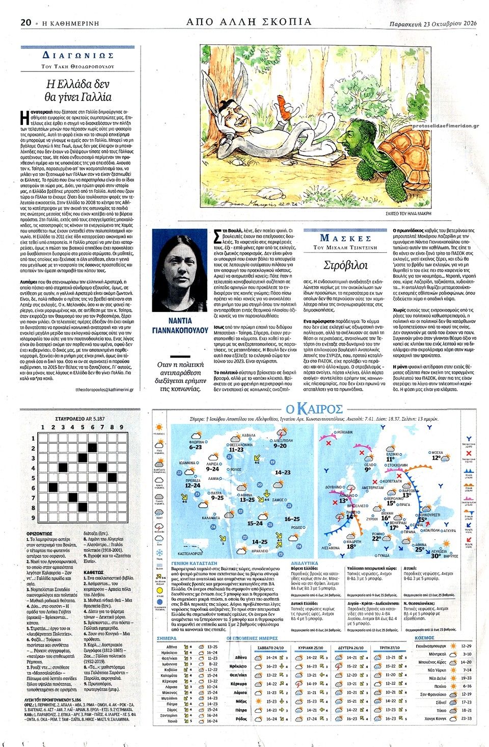 Οπισθόφυλλο εφημερίδας Καθημερινή 25/10/2026
