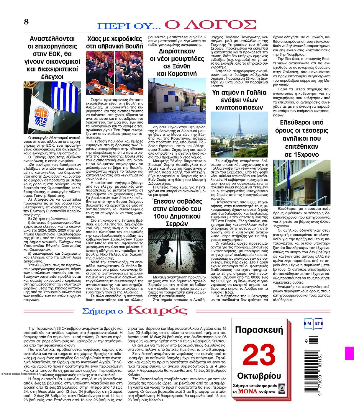 Οπισθόφυλλο εφημερίδας Λόγος 25/10/2026