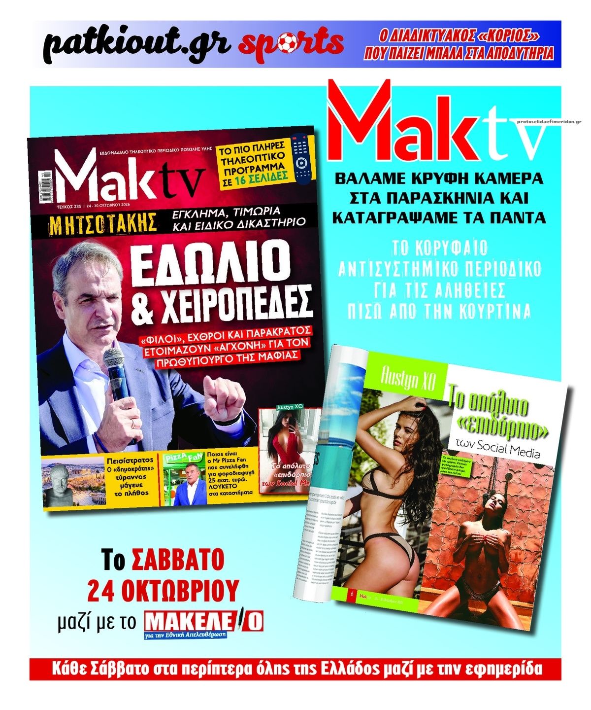Οπισθόφυλλο εφημερίδας Μακελειό 25/10/2026