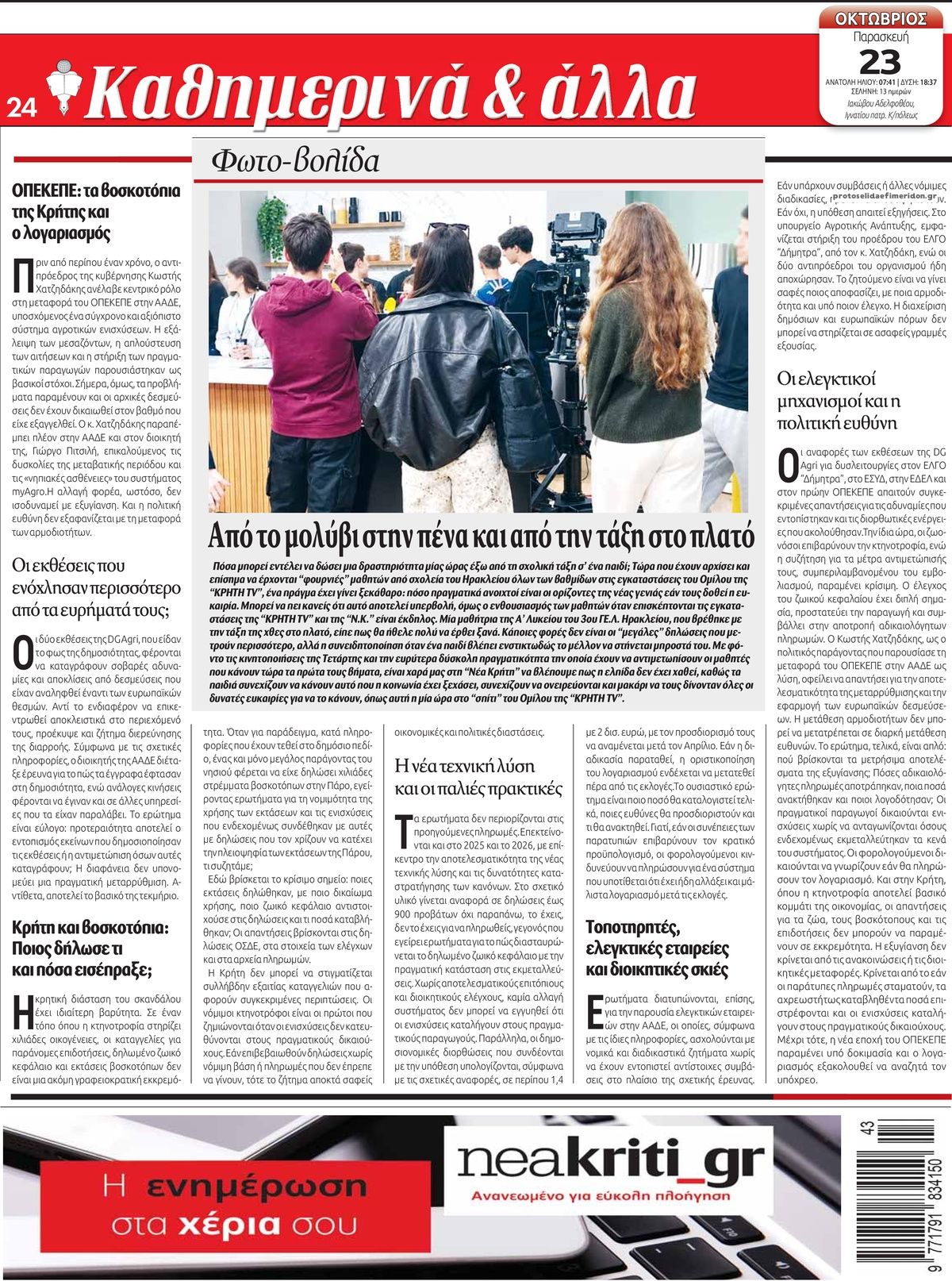Οπισθόφυλλο εφημερίδας Νέα Κρήτη 25/10/2026