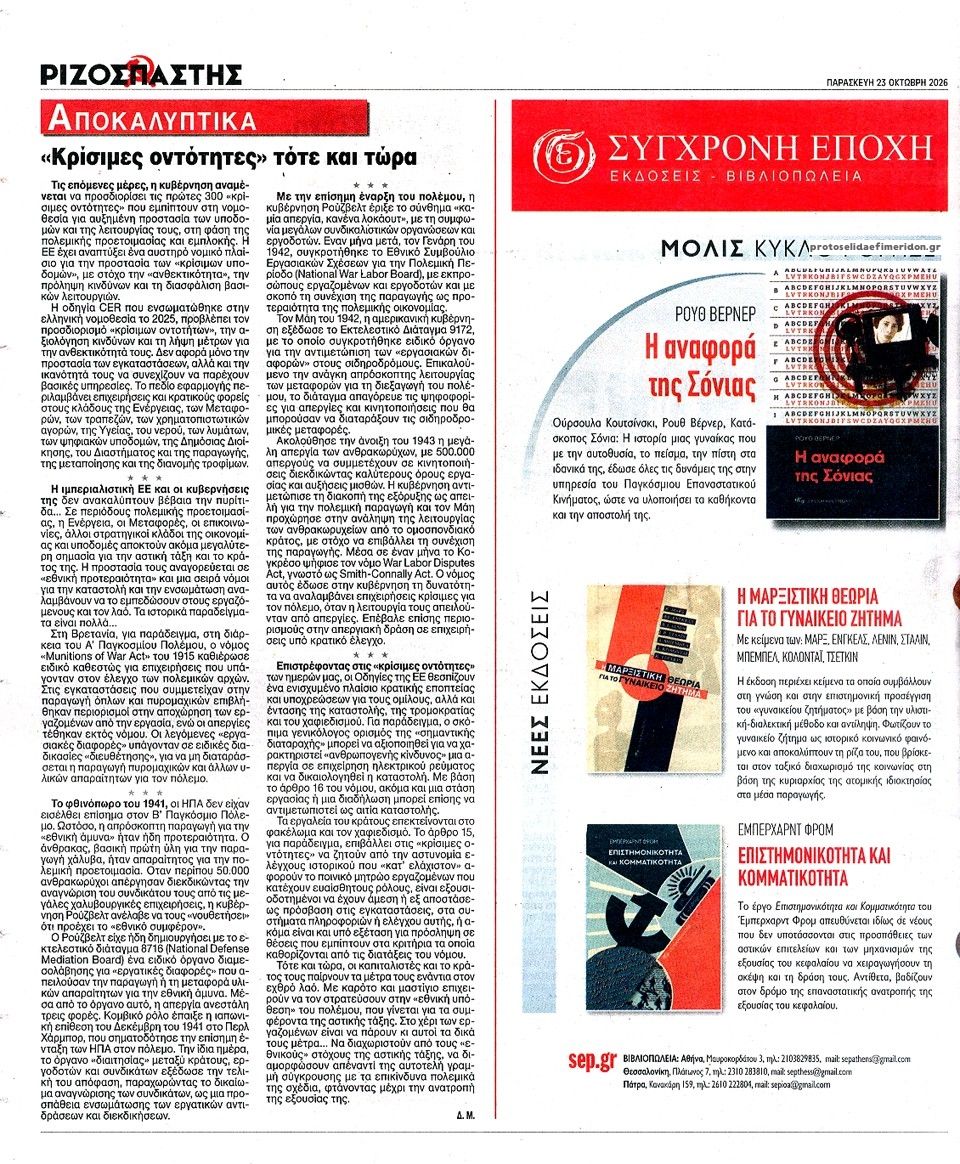 Οπισθόφυλλο εφημερίδας Ριζοσπάστης 25/10/2026