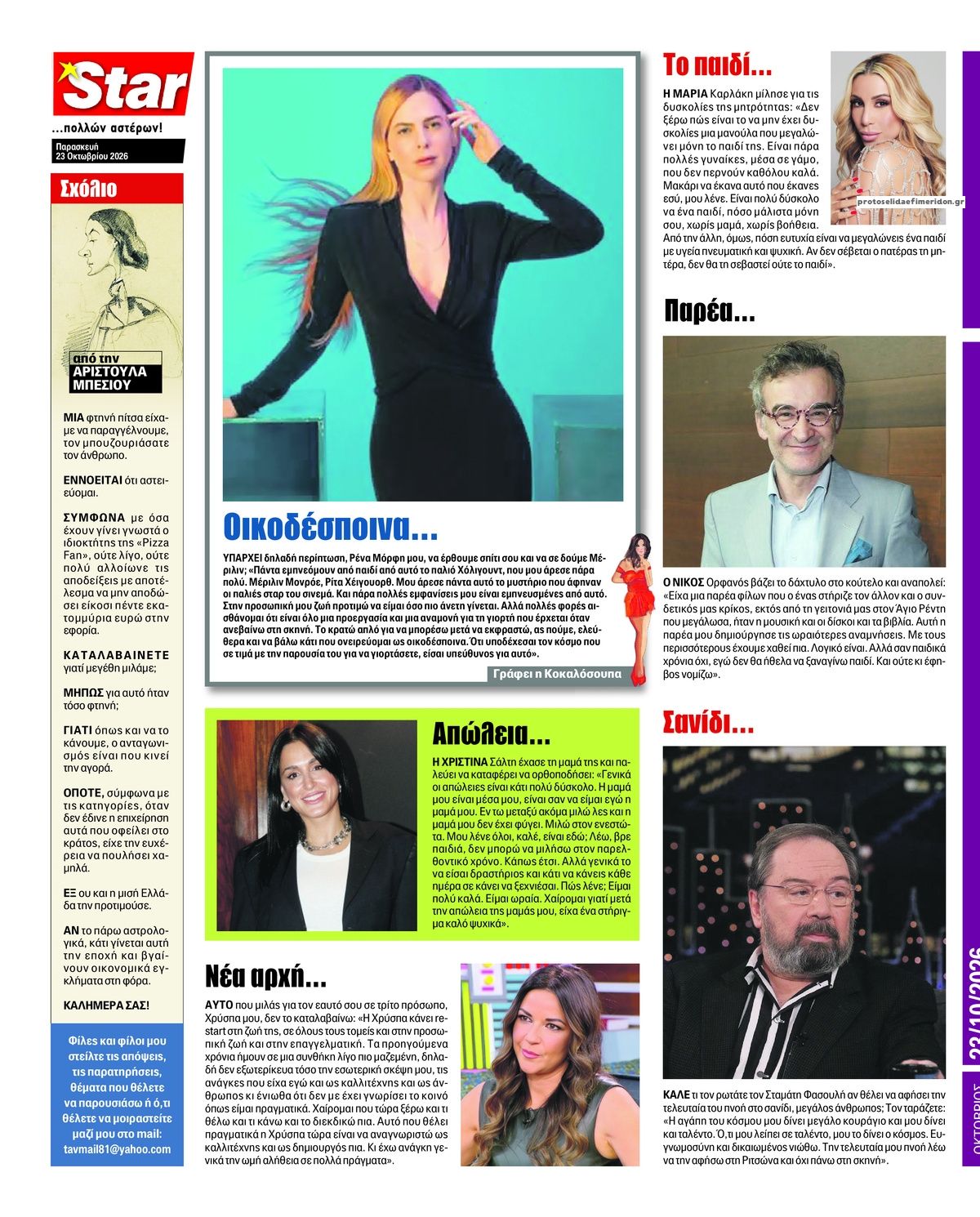 Οπισθόφυλλο εφημερίδας Star Press 25/10/2026