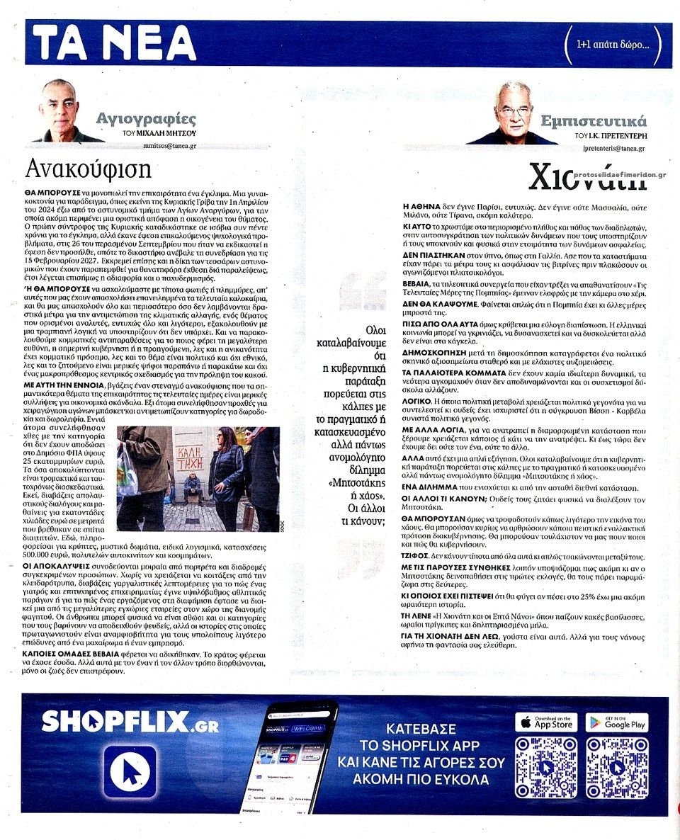 Οπισθόφυλλο εφημερίδας Τα Νέα 25/10/2026