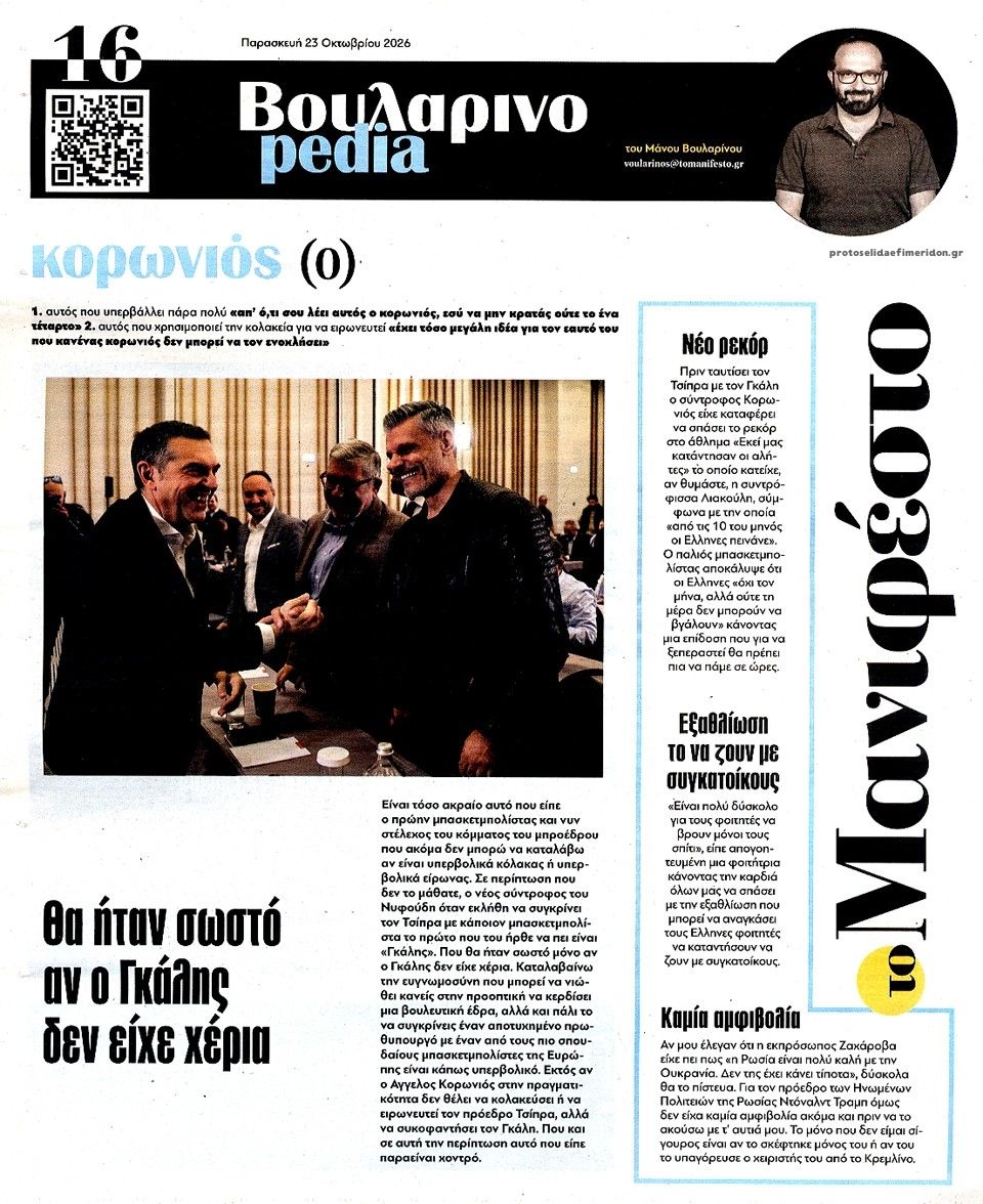 Οπισθόφυλλο εφημερίδας Το Manifesto 25/10/2026