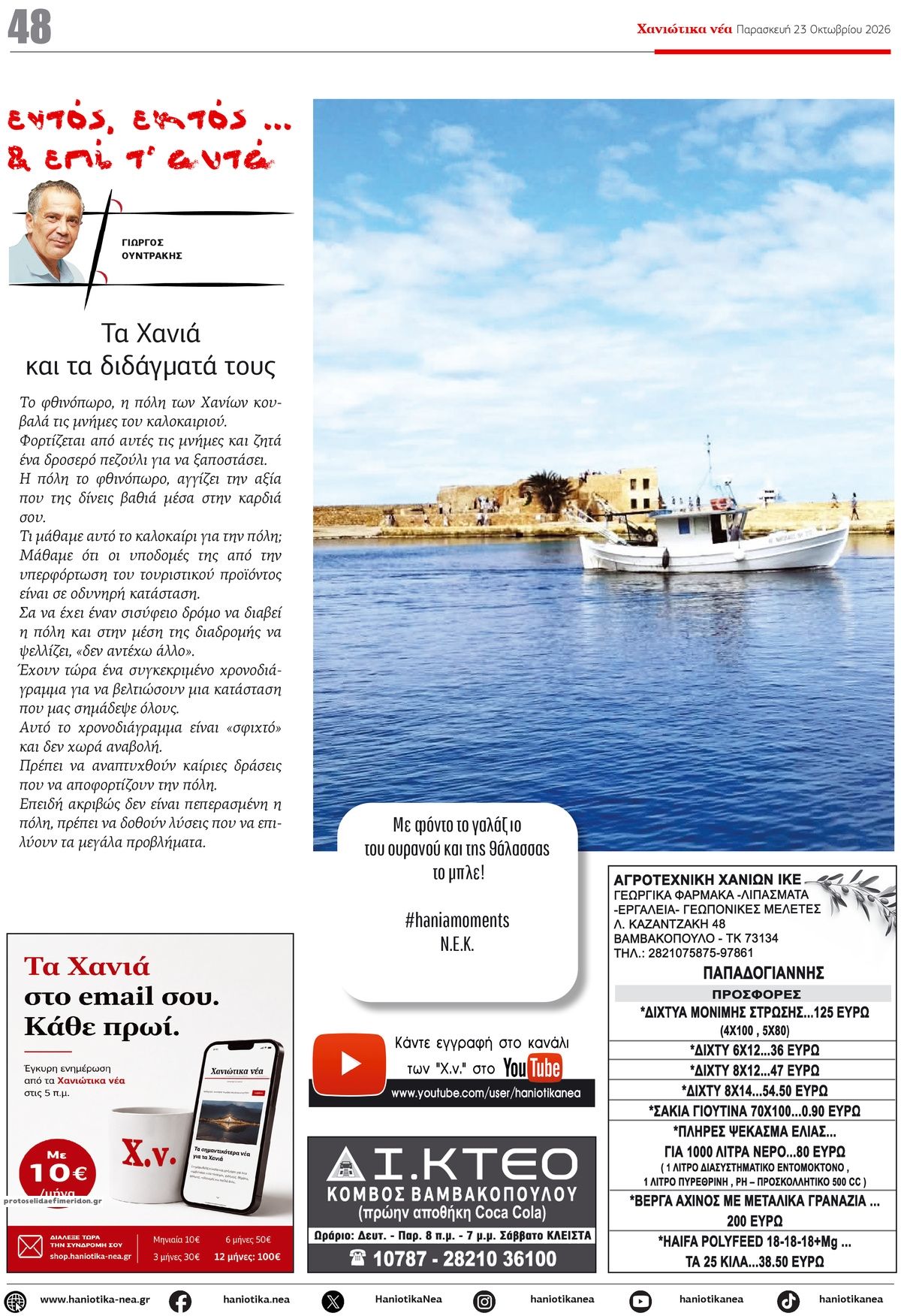 Οπισθόφυλλο εφημερίδας Χανιώτικα Νέα 25/10/2026