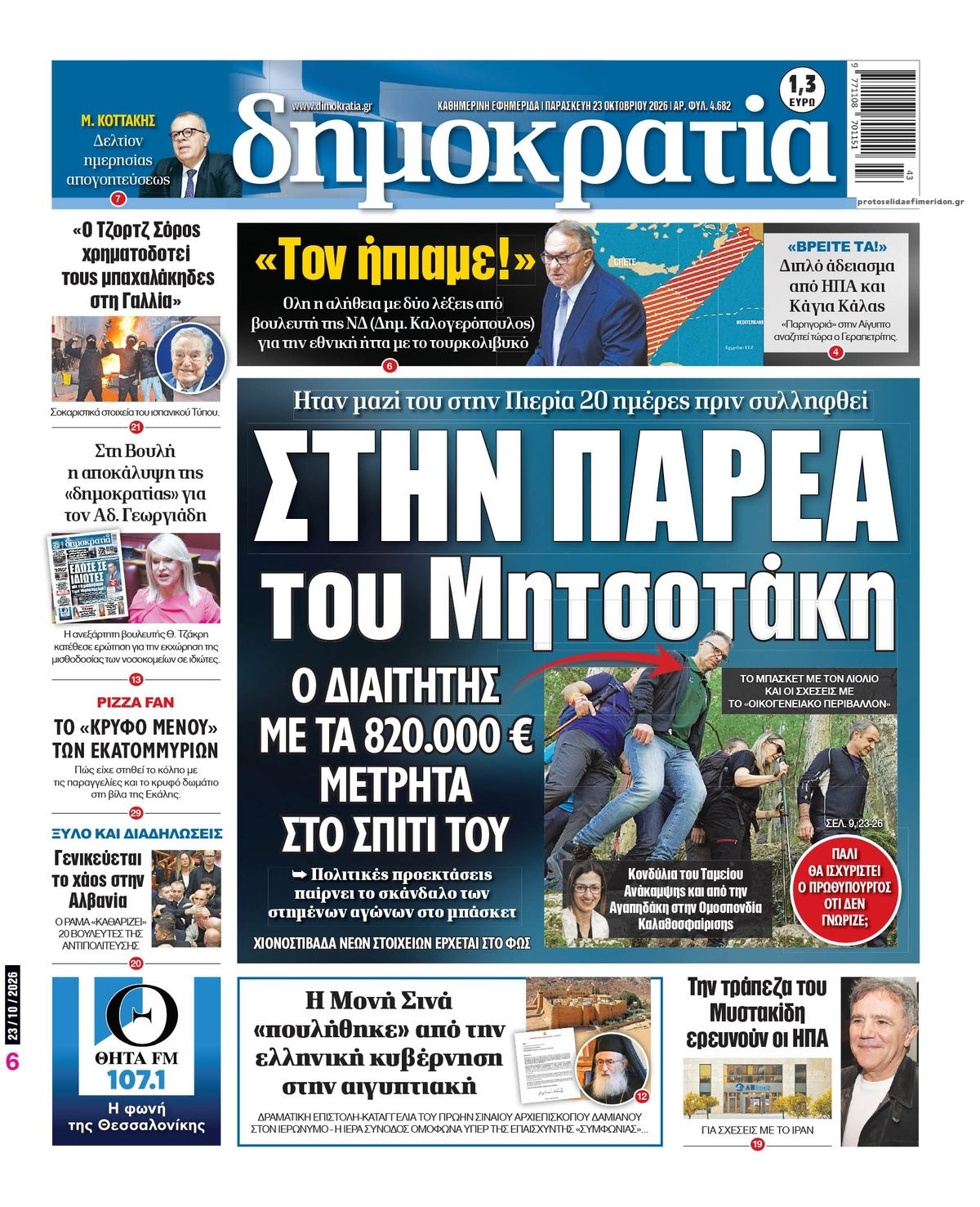 Πρωτοσέλιδο εφημερίδας Δημοκρατία 25/10/2026