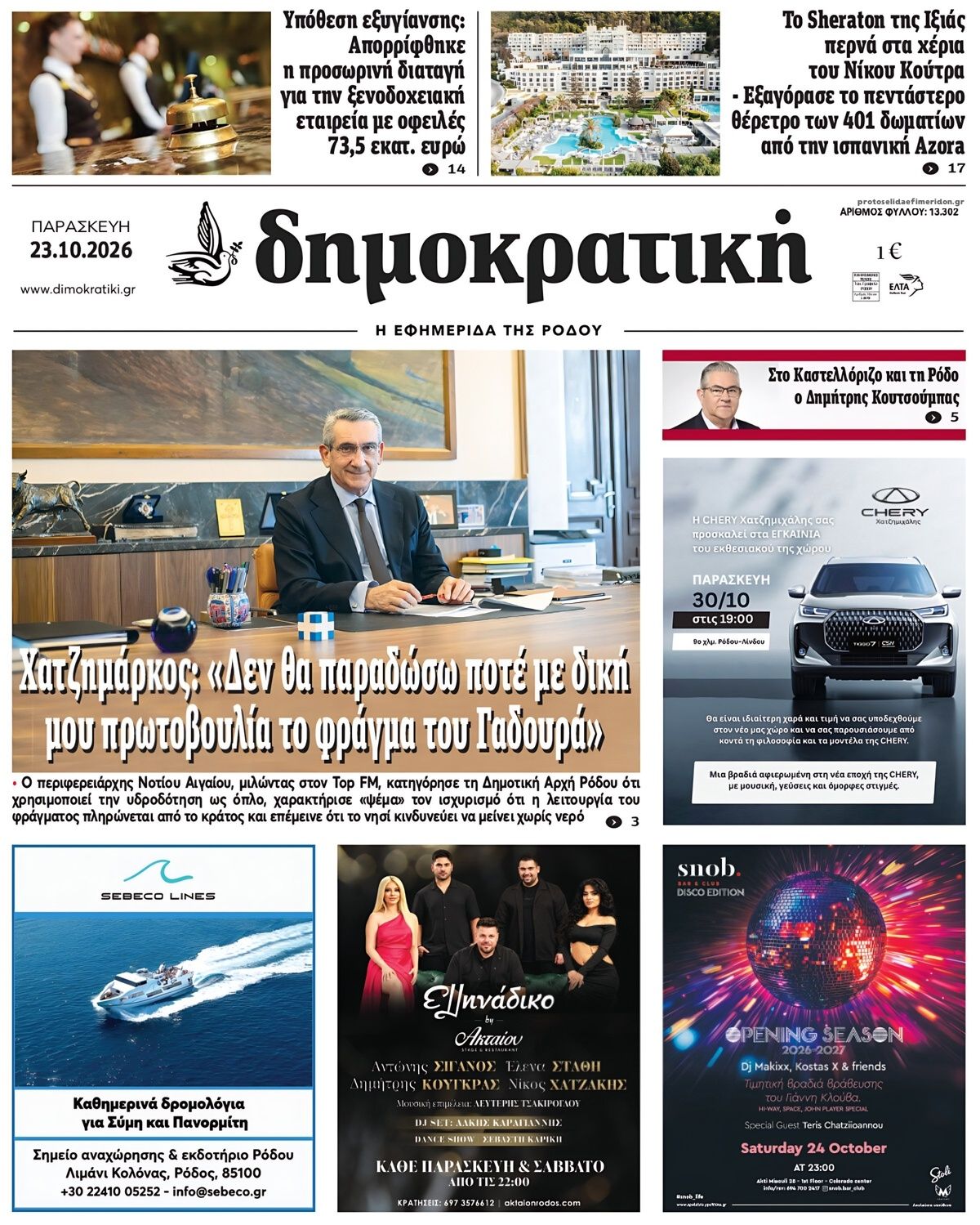 Πρωτοσέλιδο εφημερίδας Δημοκρατική 25/10/2026