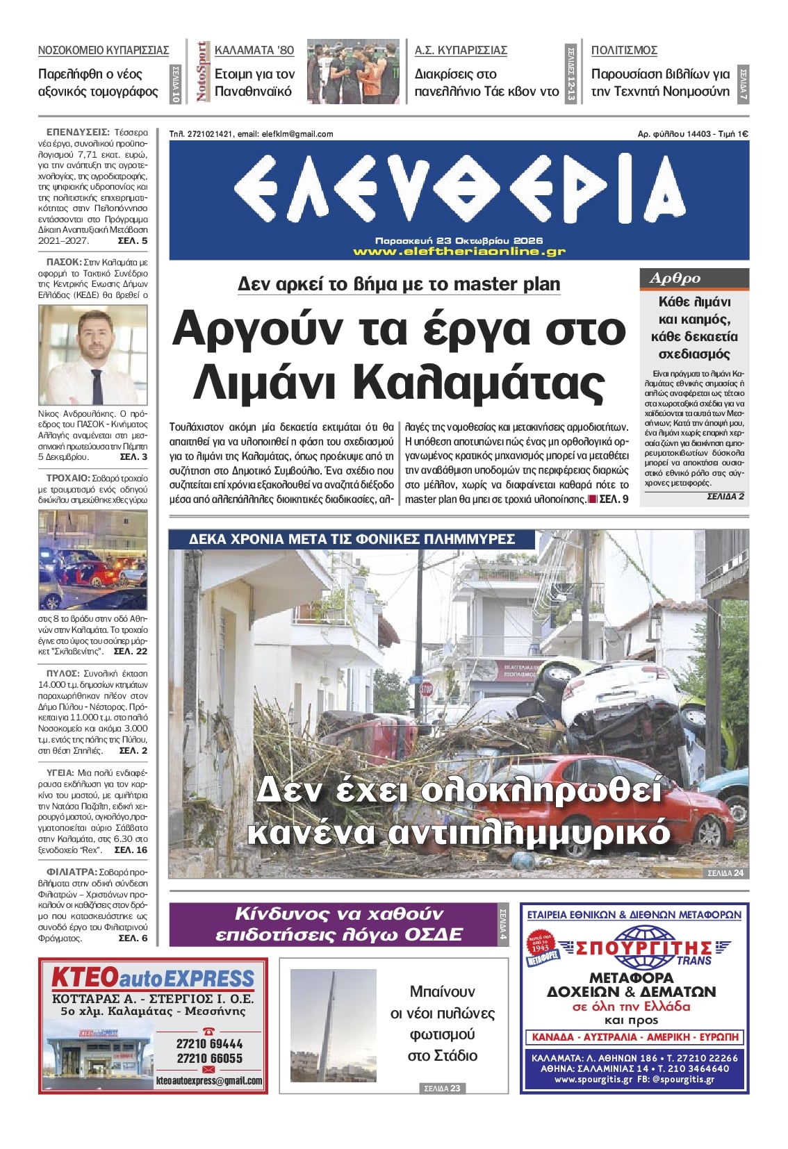 Πρωτοσέλιδο εφημερίδας Ελευθερία Καλαμάτας 25/10/2026
