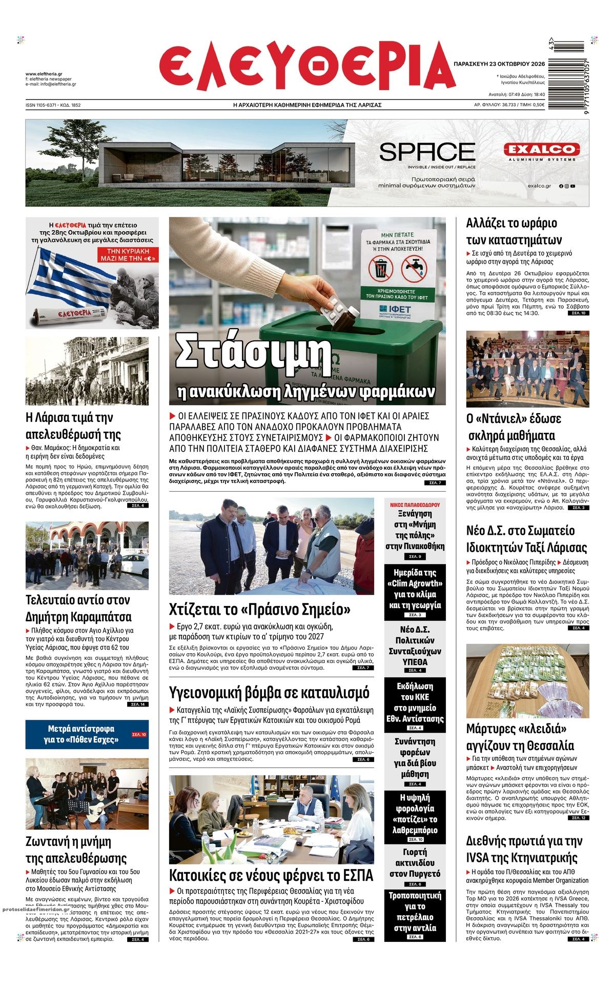 Πρωτοσέλιδο εφημερίδας Ελευθερία Λάρισσας 25/10/2026