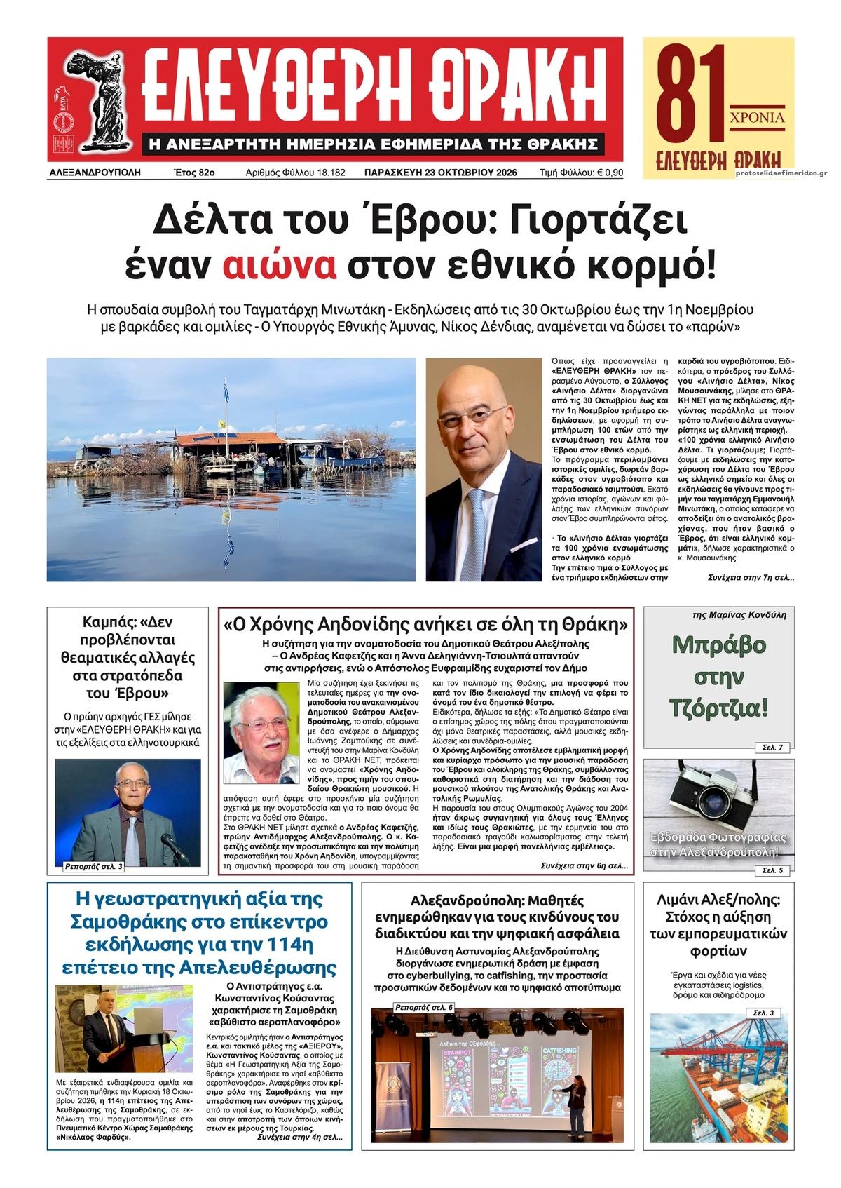 Πρωτοσέλιδο εφημερίδας Ελεύθερη Θράκη 25/10/2026