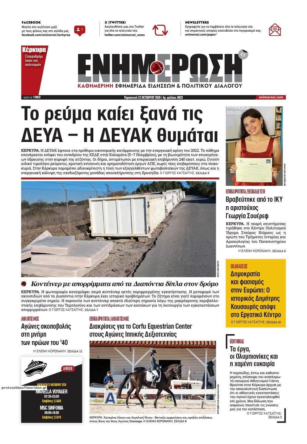 Πρωτοσέλιδο εφημερίδας Ενημέρωση Κέρκυρας 25/10/2026