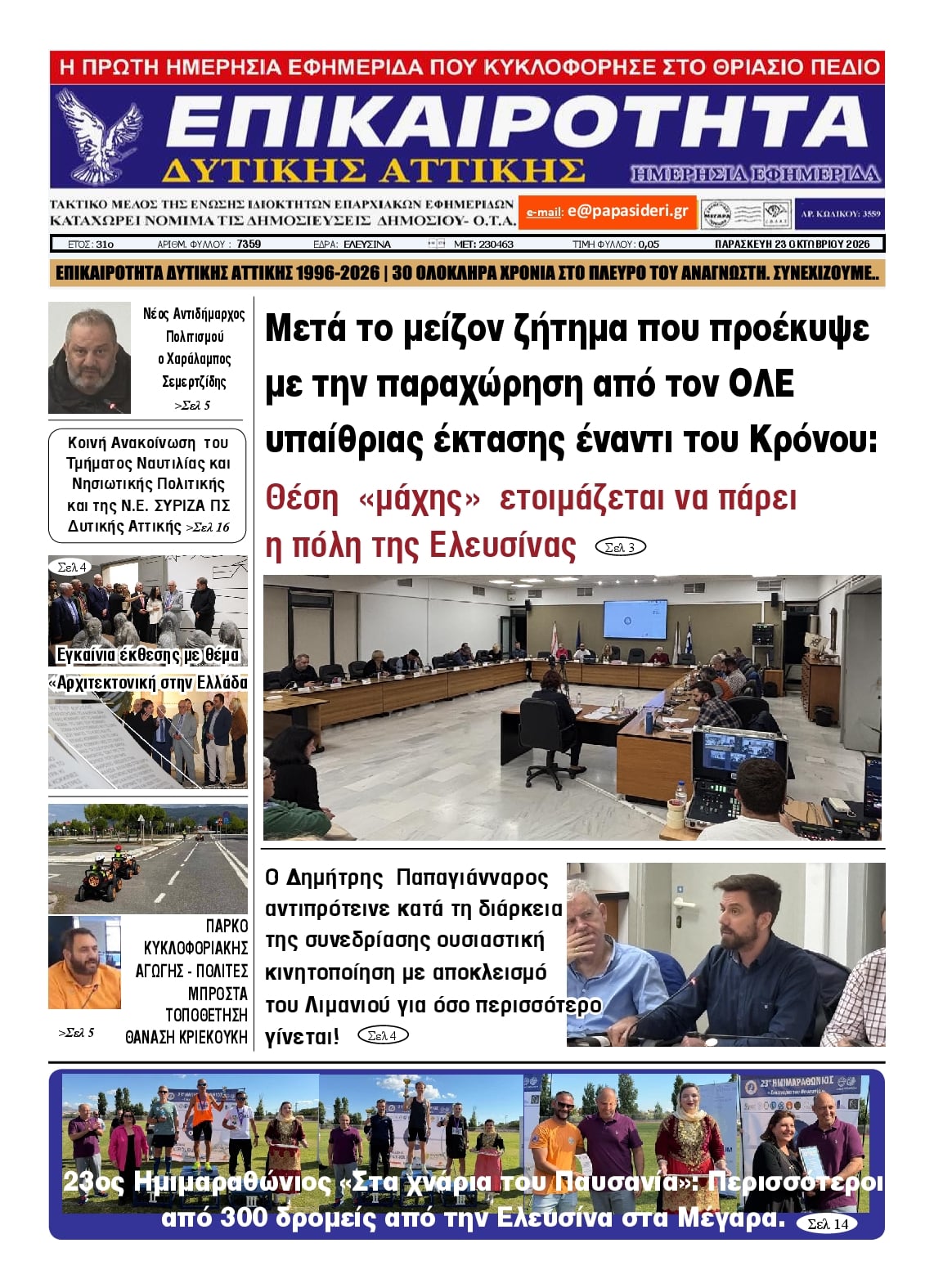 Πρωτοσέλιδο εφημερίδας Επικαιρότητα Δ. Α. 25/10/2026