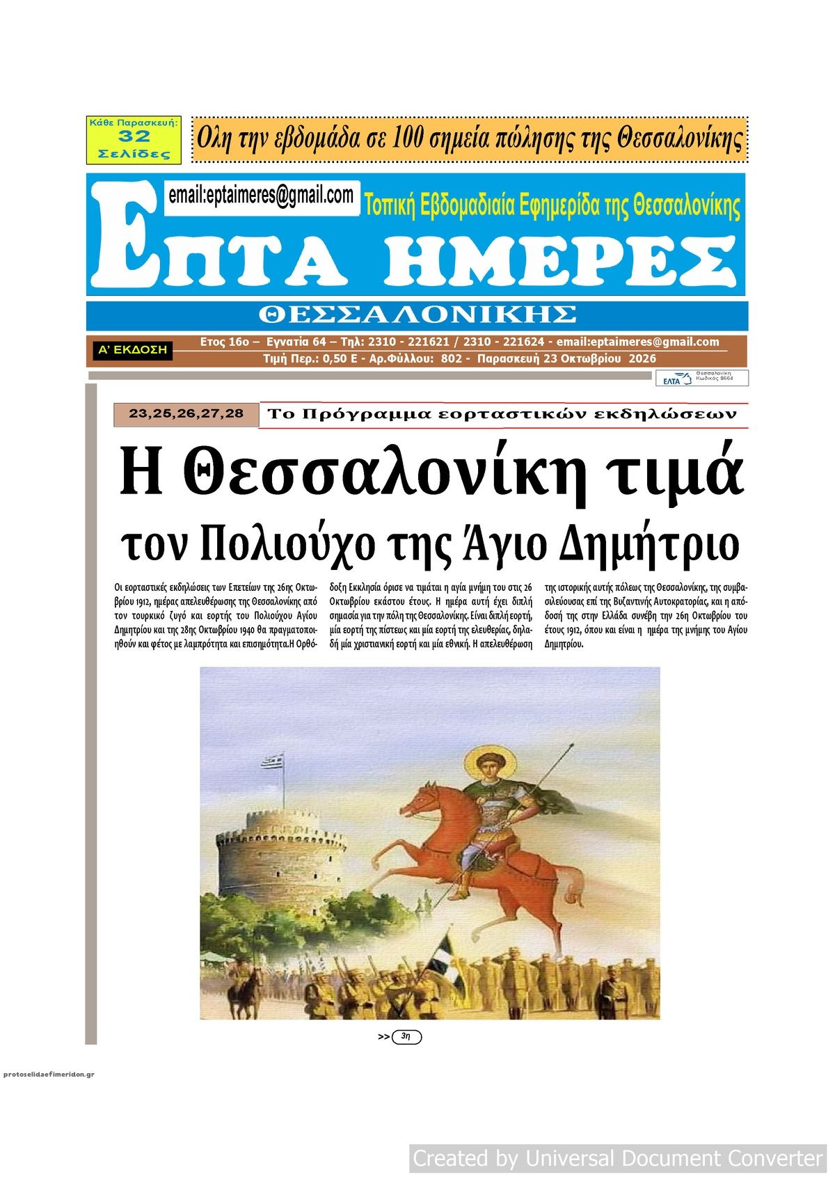 Πρωτοσέλιδο εφημερίδας Επτά Ημέρες 25/10/2026
