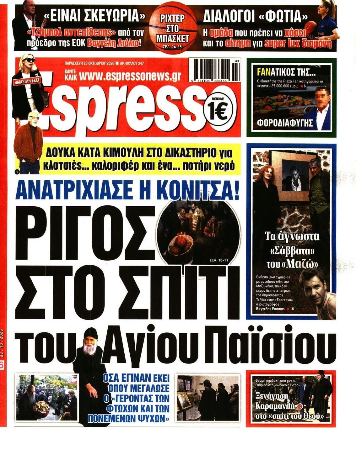 Πρωτοσέλιδο εφημερίδας Espresso 25/10/2026