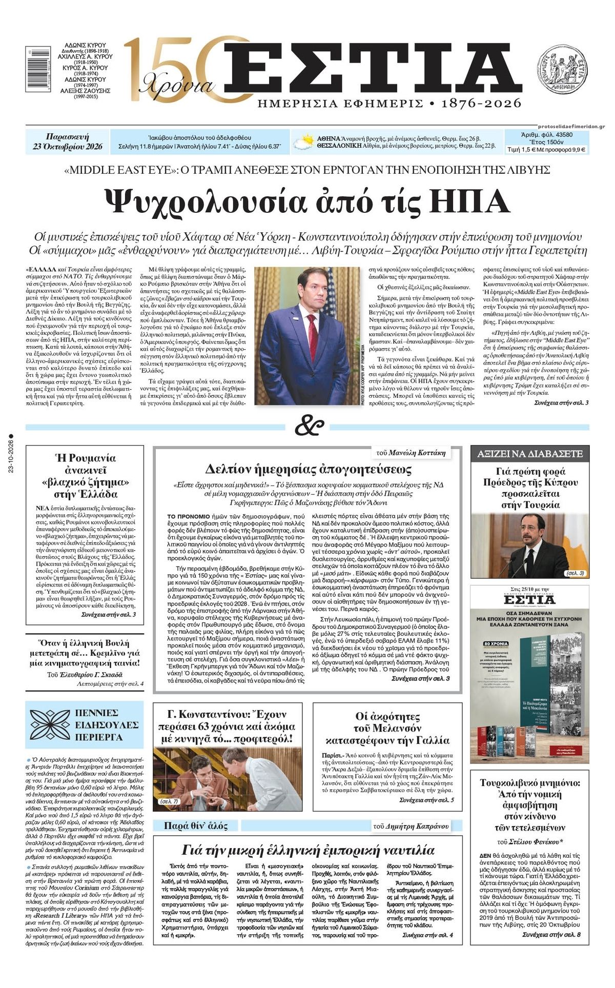 Πρωτοσέλιδο εφημερίδας Εστία 25/10/2026