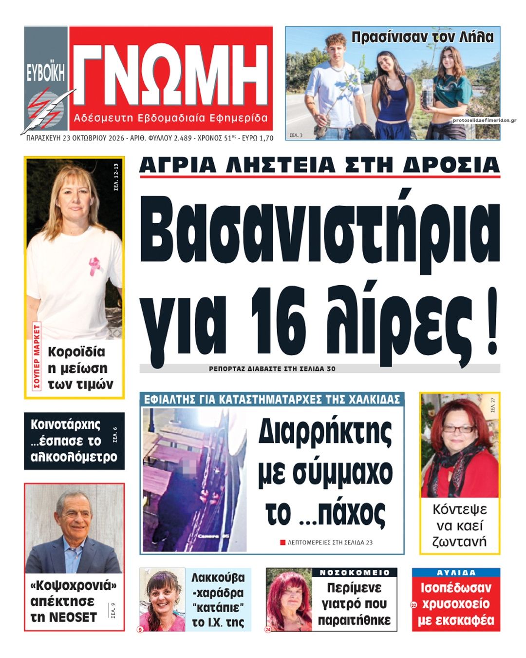 Πρωτοσέλιδο εφημερίδας Ευβοϊκή Γνώμη 25/10/2026