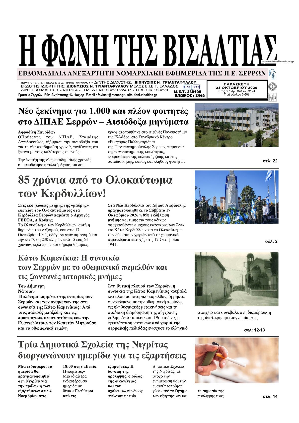 Πρωτοσέλιδο εφημερίδας Φωνή της Βισαλτίας 23/10/2026