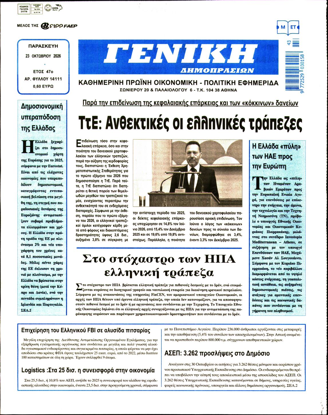 Πρωτοσέλιδο εφημερίδας Γενική Δημοπρασιών 25/10/2026