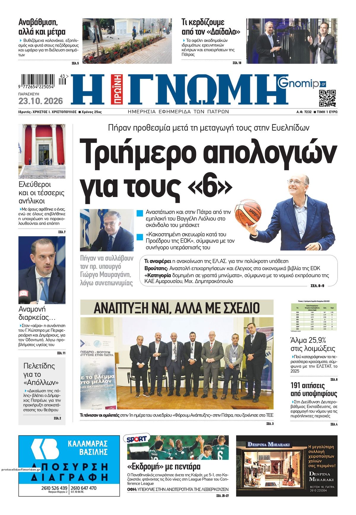 Πρωτοσέλιδο εφημερίδας Γνώμη της Πάτρας 25/10/2026
