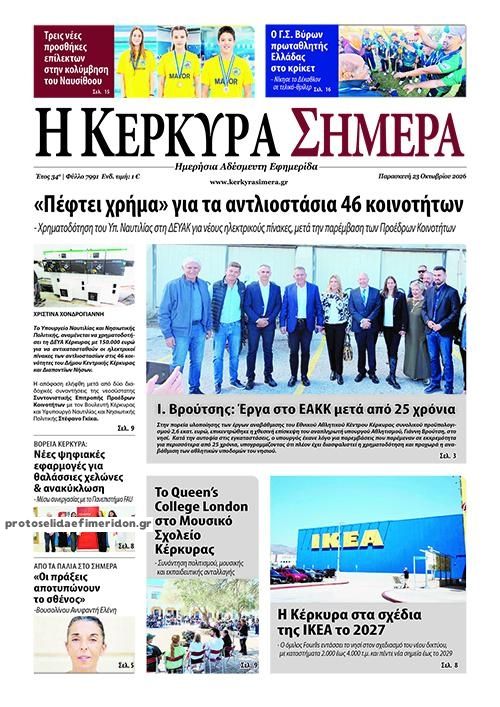 Πρωτοσέλιδο εφημερίδας Η Κέρκυρα Σήμερα 25/10/2026