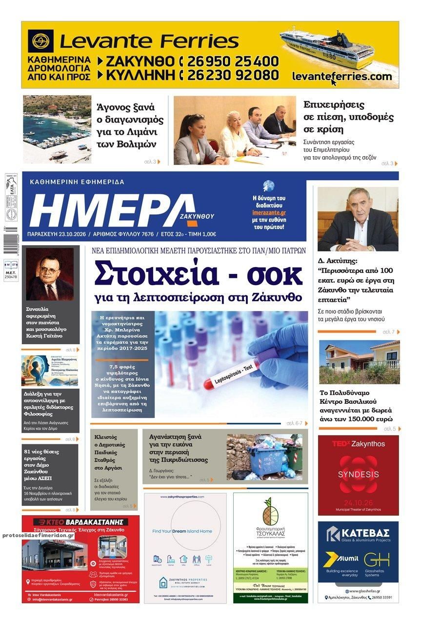 Πρωτοσέλιδο εφημερίδας Ημέρα Ζακύνθου 25/10/2026
