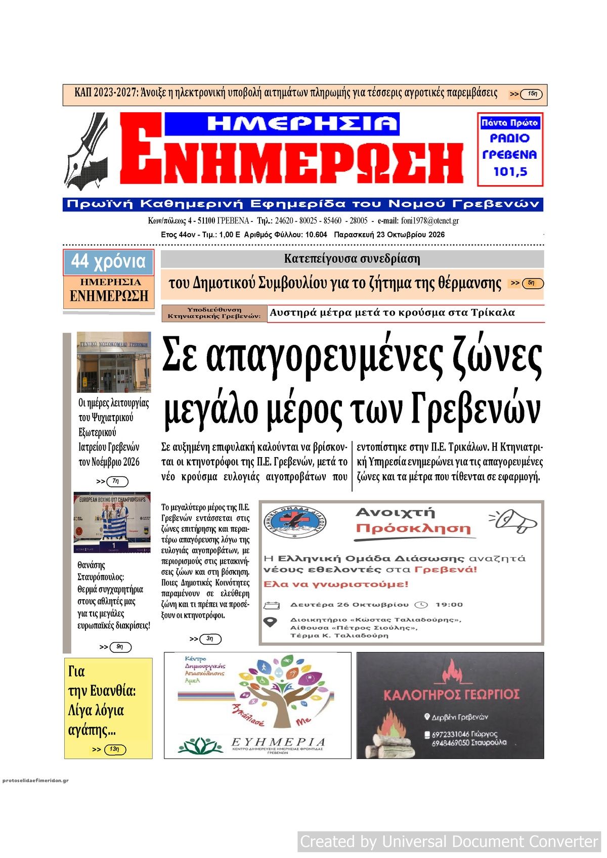 Πρωτοσέλιδο εφημερίδας Ημερήσια Ενημέρωση 25/10/2026