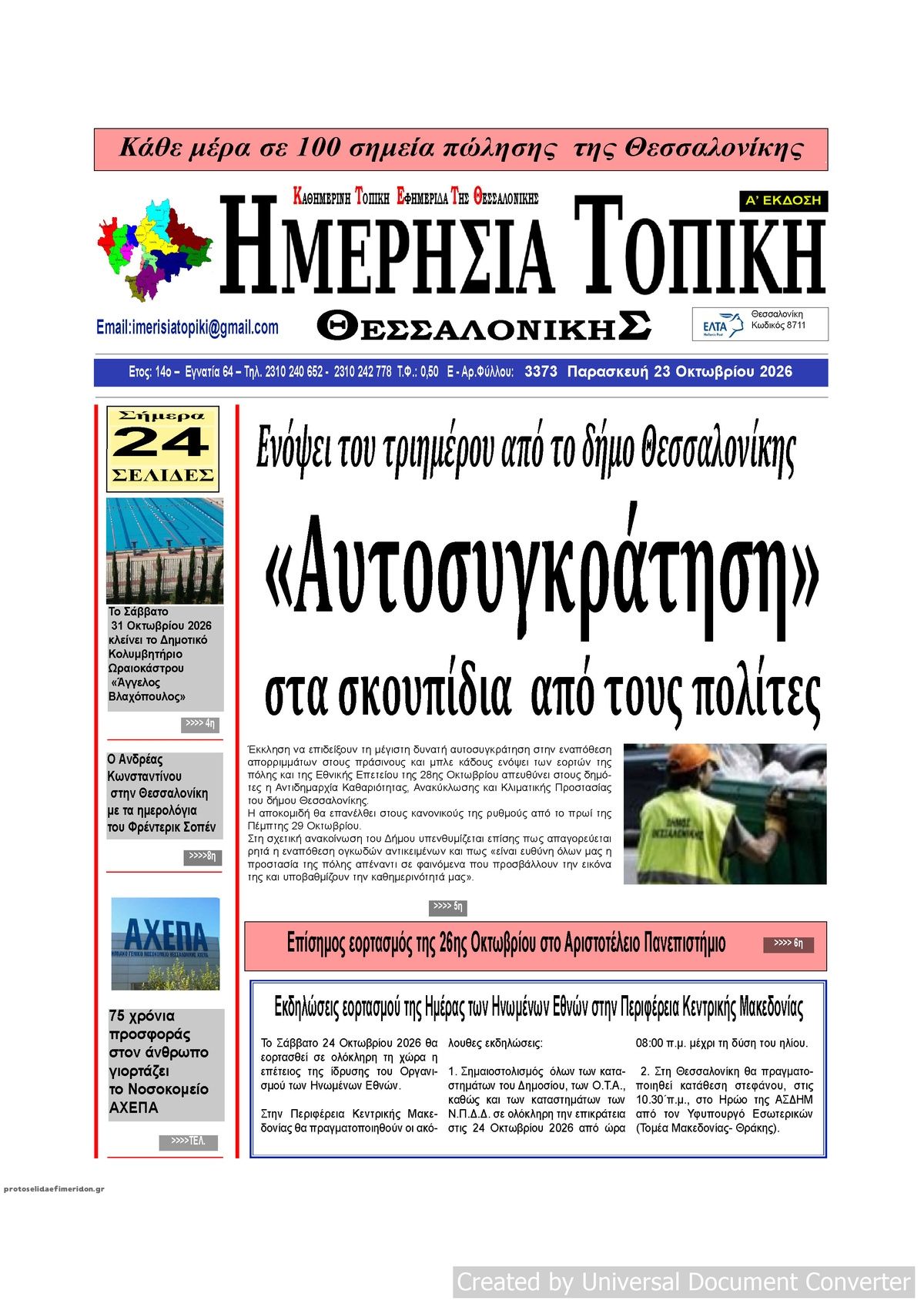 Πρωτοσέλιδο εφημερίδας Ημερήσια Τοπική 25/10/2026