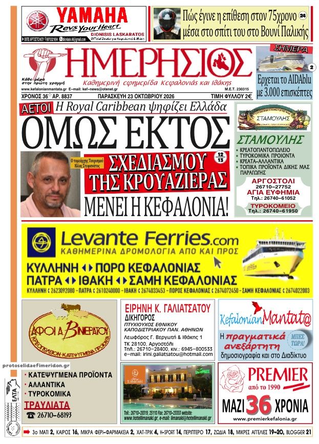 Πρωτοσέλιδο εφημερίδας Ημερήσιος 25/10/2026