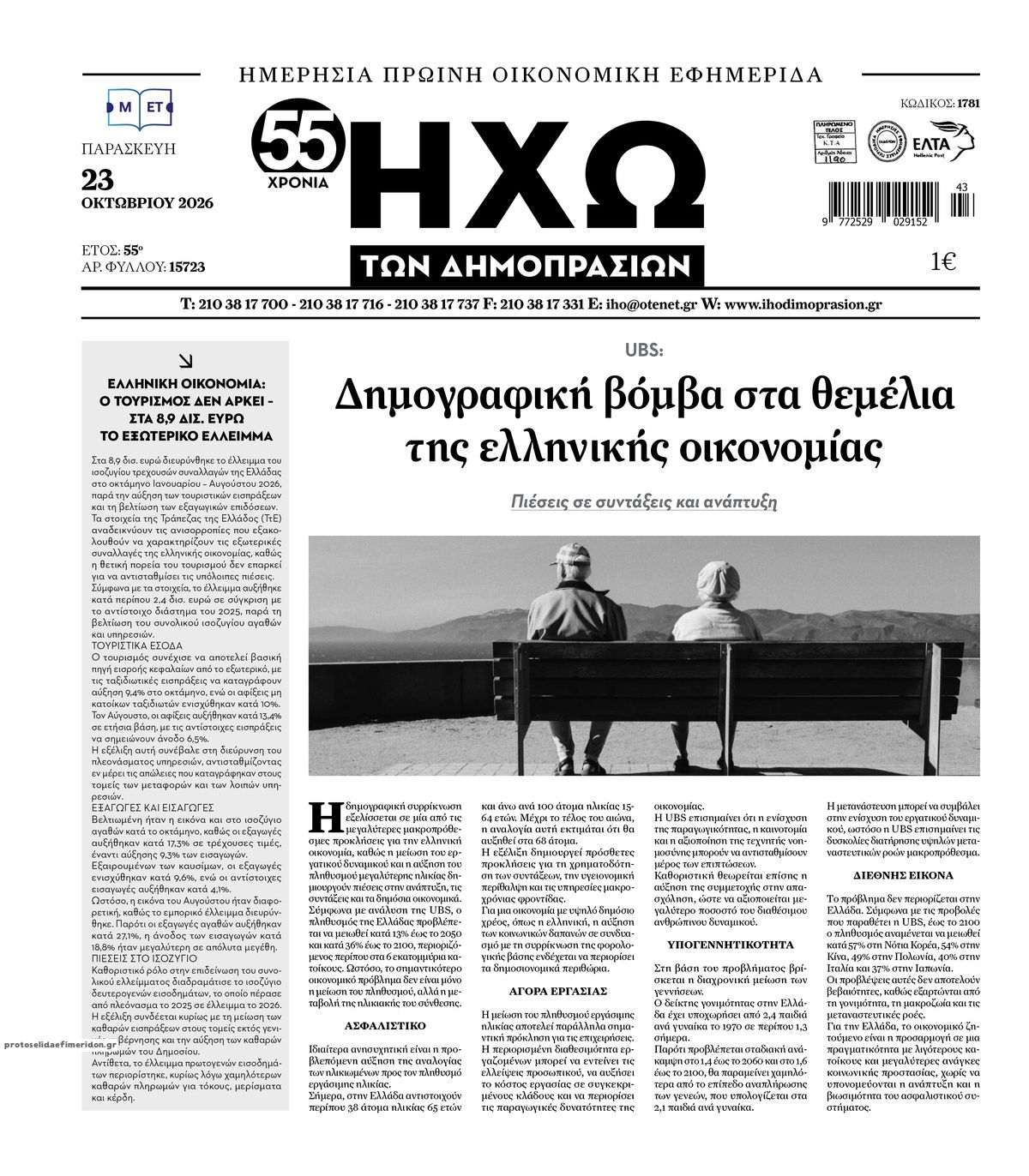 Πρωτοσέλιδο εφημερίδας Ηχώ 25/10/2026
