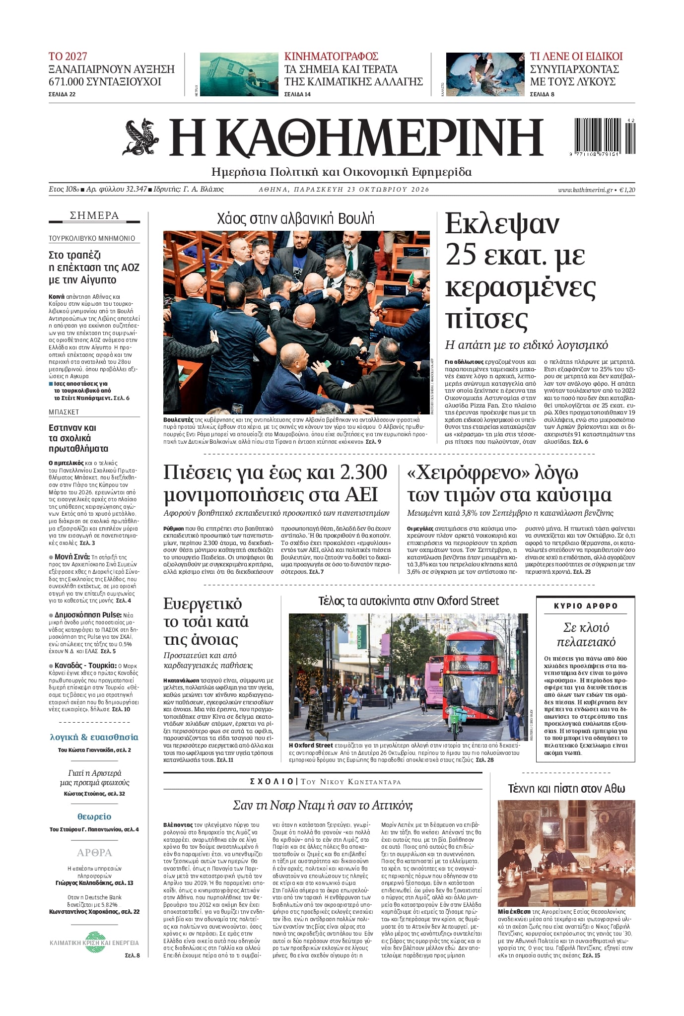 Πρωτοσέλιδο εφημερίδας Καθημερινή 25/10/2026