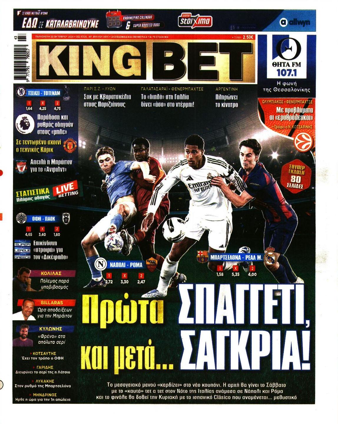 Πρωτοσέλιδο εφημερίδας Kingbet 25/10/2026