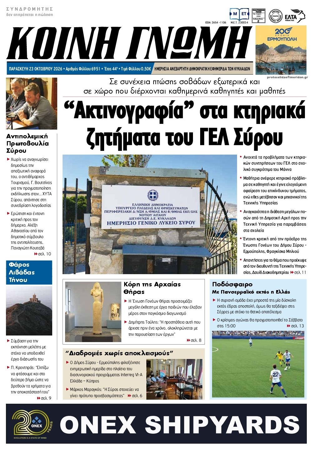 Πρωτοσέλιδο εφημερίδας Κοινή Γνώμη Κυκλάδων 25/10/2026
