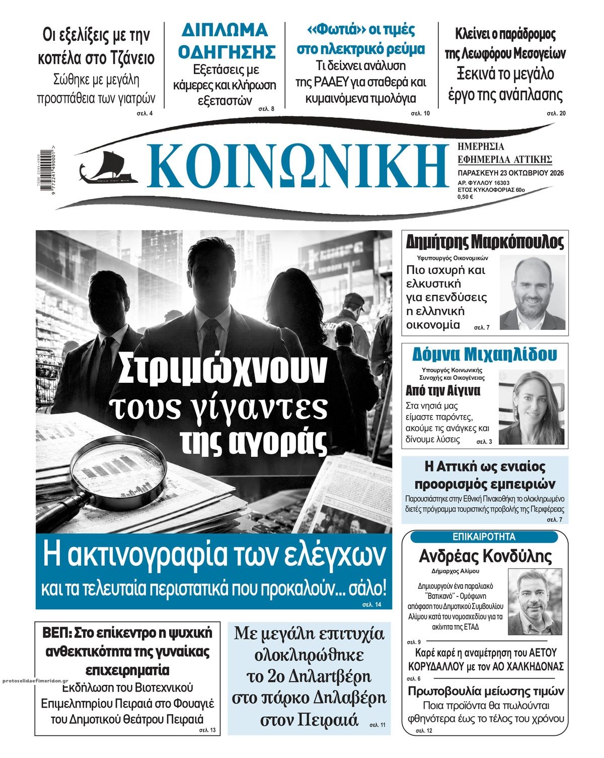 Πρωτοσέλιδο εφημερίδας Κοινωνική 25/10/2026