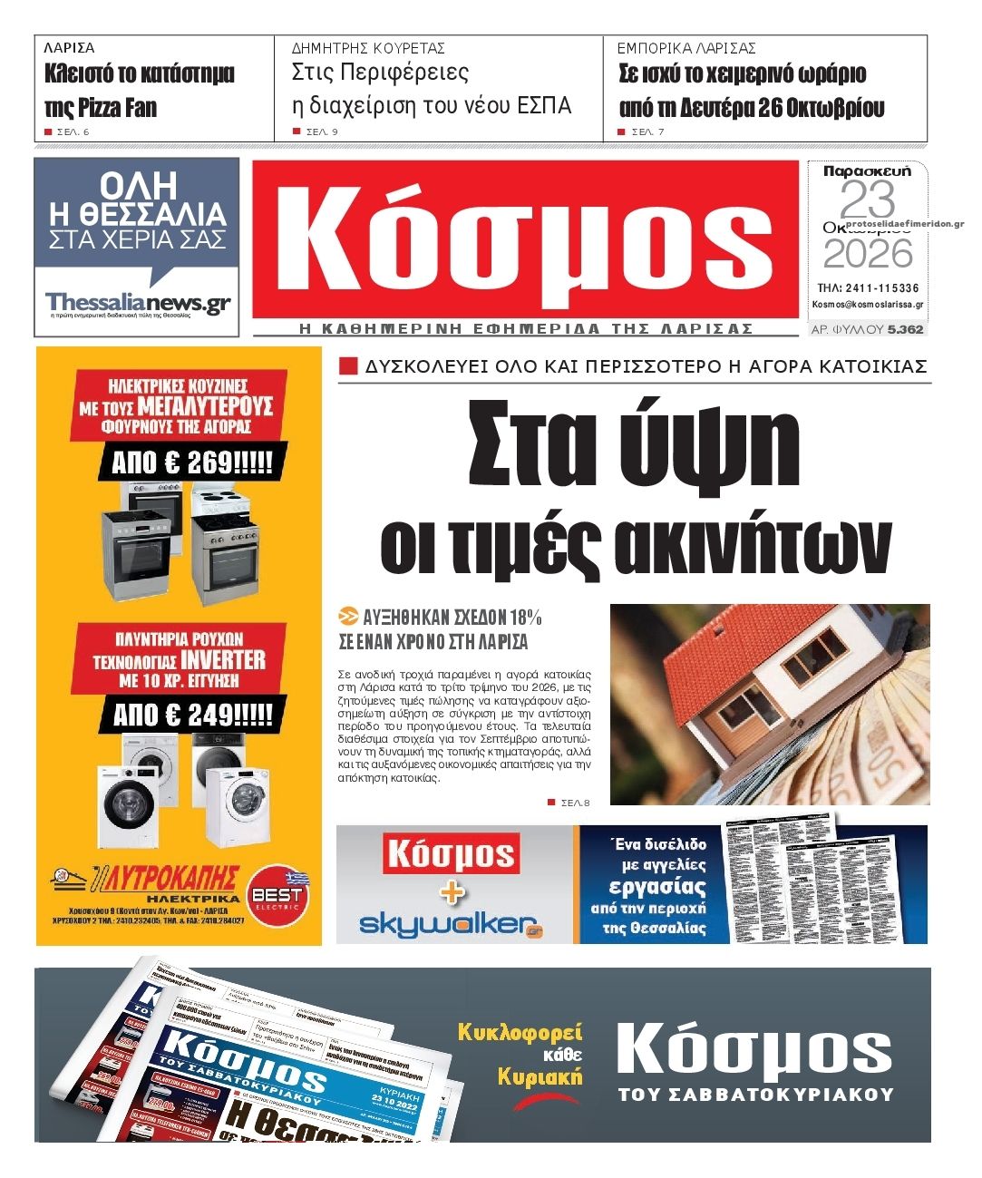 Πρωτοσέλιδο εφημερίδας Κόσμος 25/10/2026