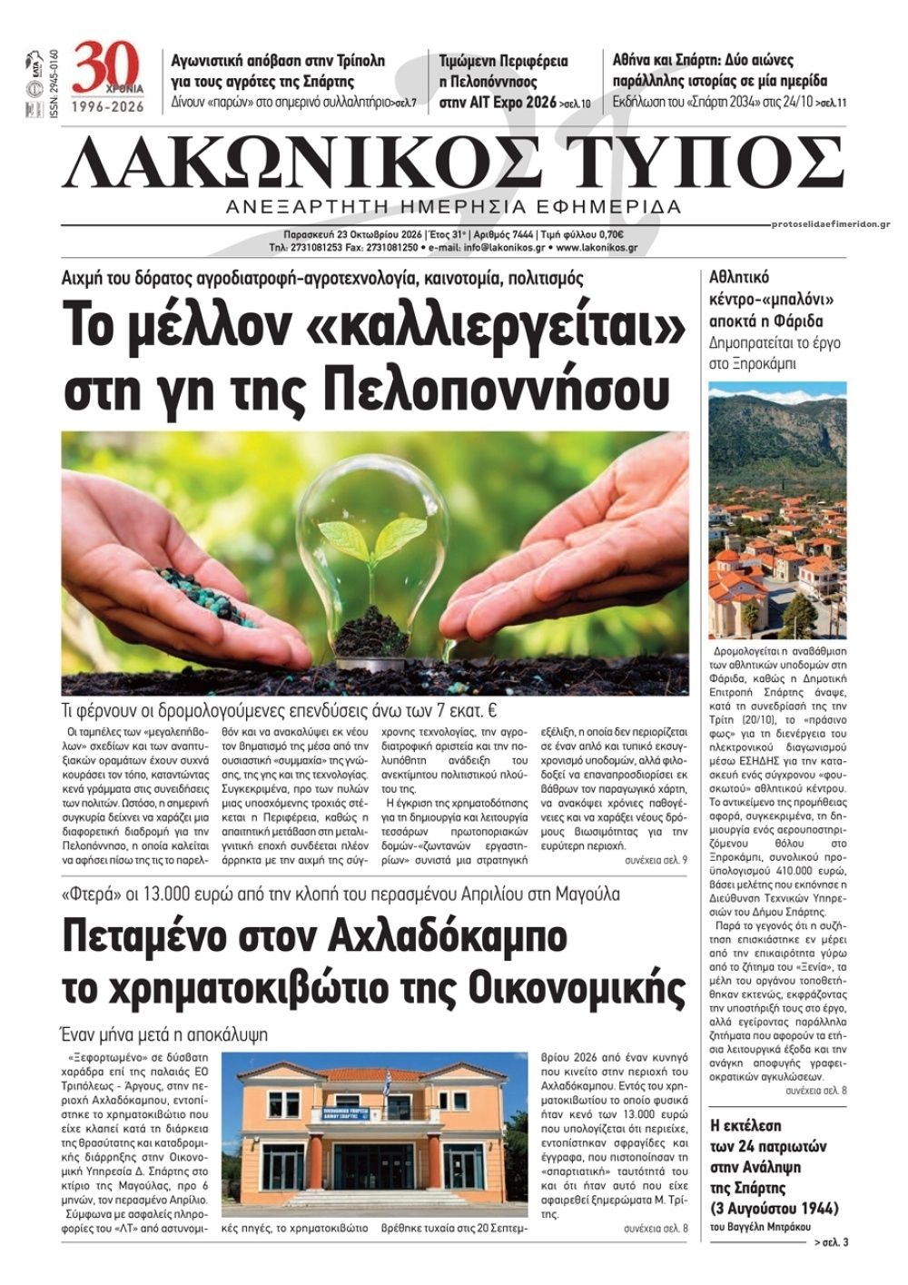 Πρωτοσέλιδο εφημερίδας Λακωνικός Τύπος 25/10/2026
