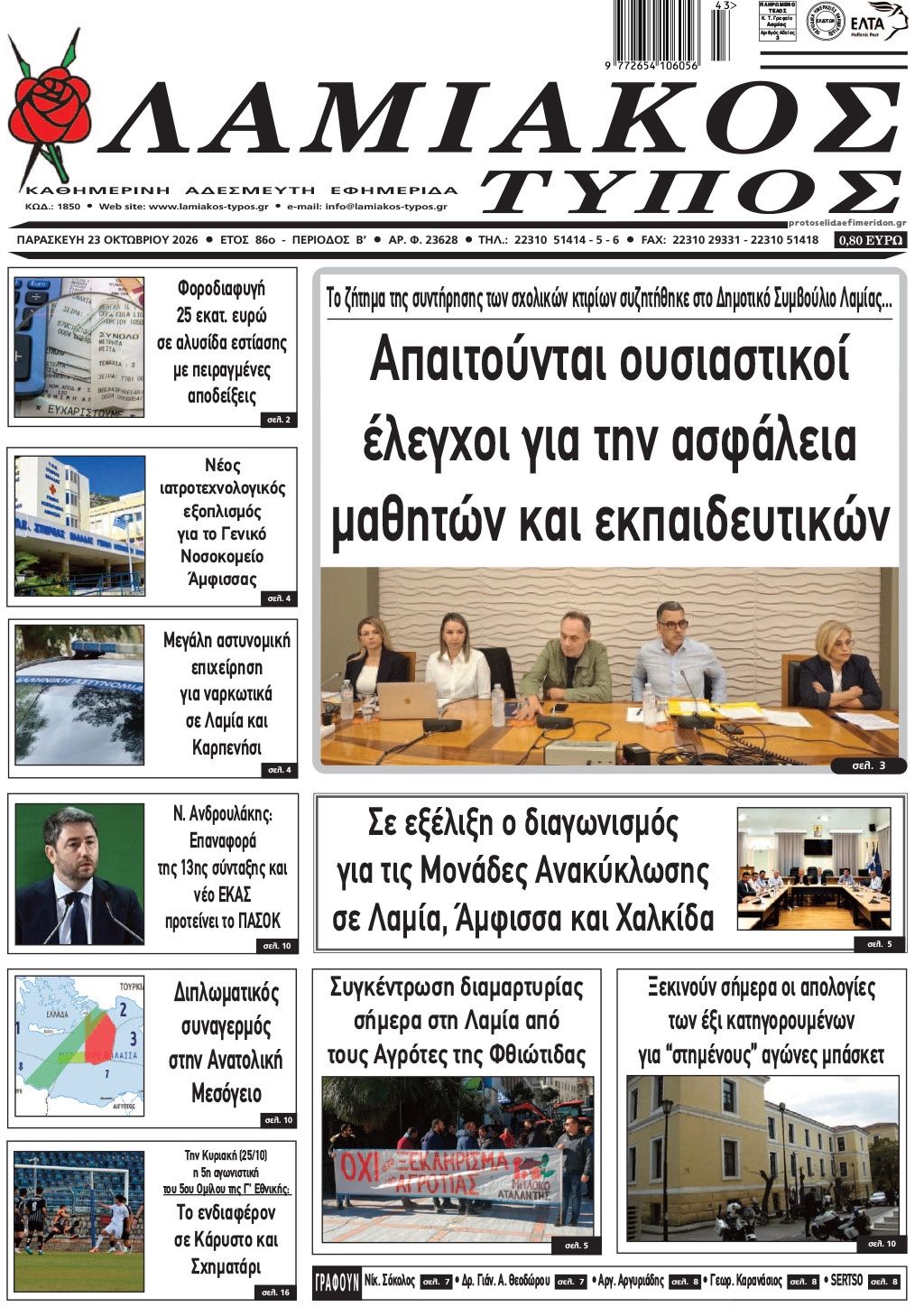 Πρωτοσέλιδο εφημερίδας Λαμιακός Τύπος 25/10/2026